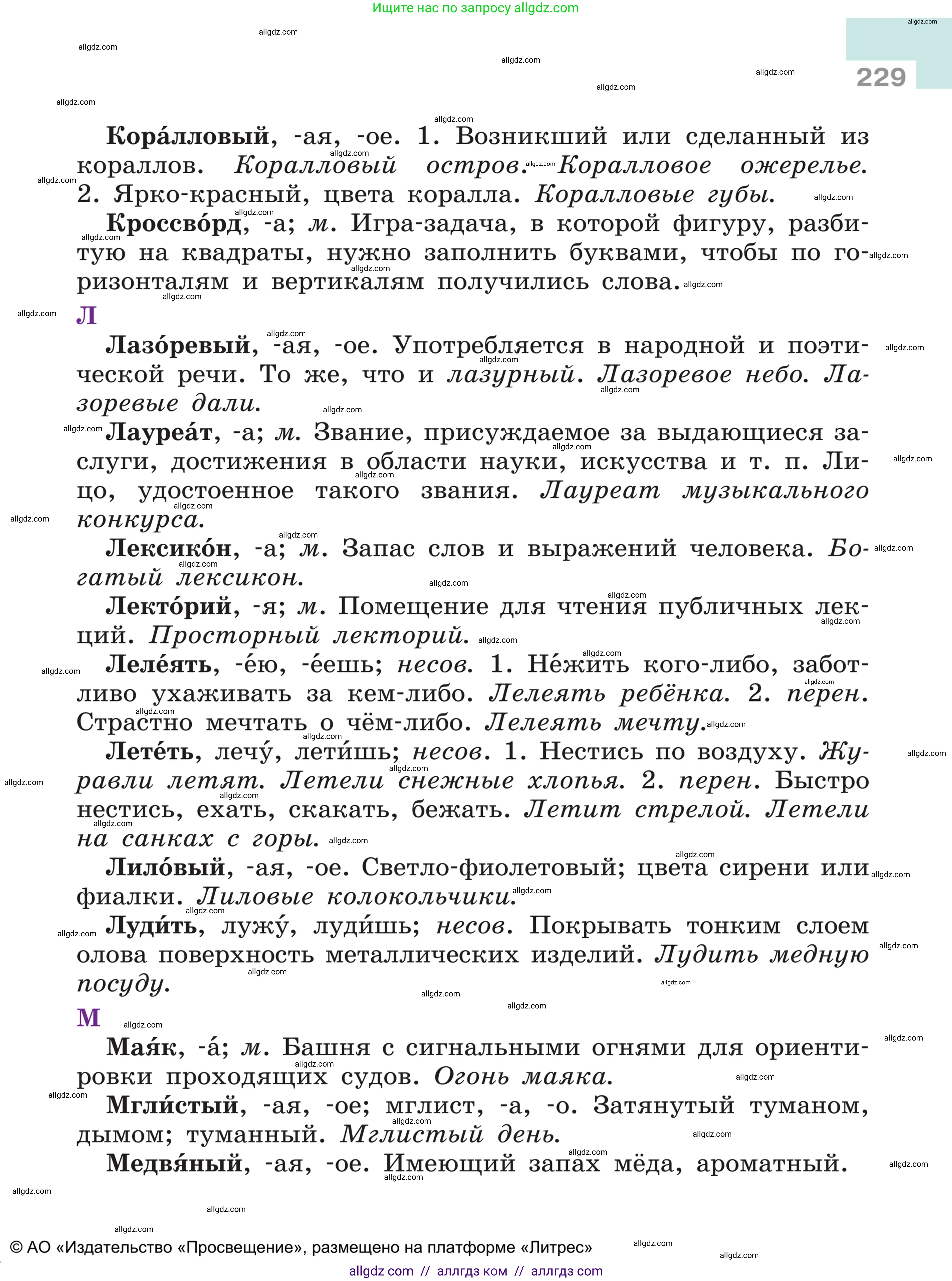 Русский язык, 5 класс Учебник, авторы: Ладыженская Таиса Алексеевна, Баранов Михаил Трофимович, Тростенцова Лидия Александровна, Ладыженская Наталия Вениаминовна, Дейкина Алевтина Дмитриевна, Григорян Лариса Трофимовна, Кулибаба Иван Иванович, Антонова Любовь Геннадиевна, издательство Просвещение, Москва, 2023, салатового цвета, страница 229