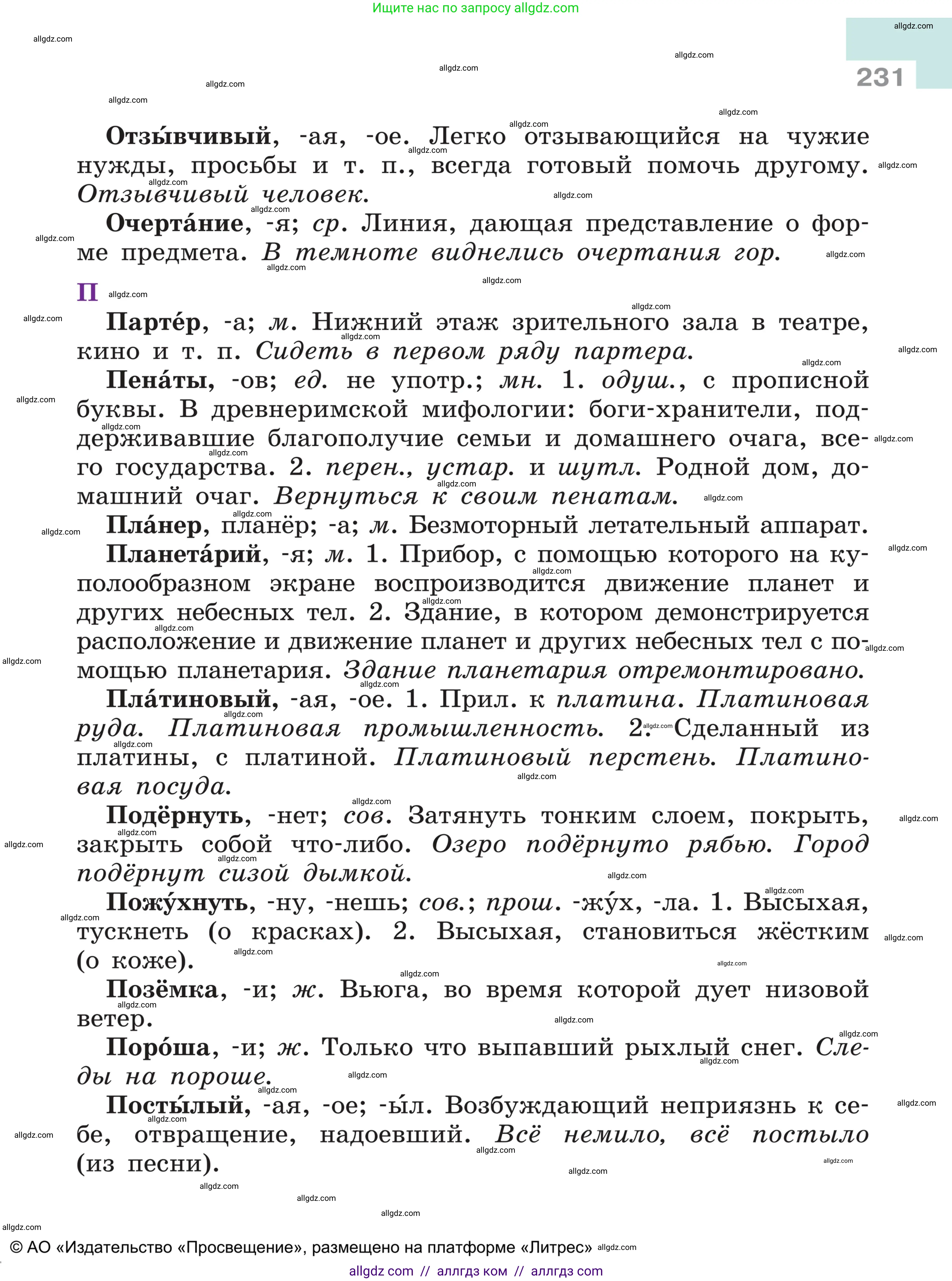 Русский язык, 5 класс Учебник, авторы: Ладыженская Таиса Алексеевна, Баранов Михаил Трофимович, Тростенцова Лидия Александровна, Ладыженская Наталия Вениаминовна, Дейкина Алевтина Дмитриевна, Григорян Лариса Трофимовна, Кулибаба Иван Иванович, Антонова Любовь Геннадиевна, издательство Просвещение, Москва, 2023, салатового цвета, страница 231