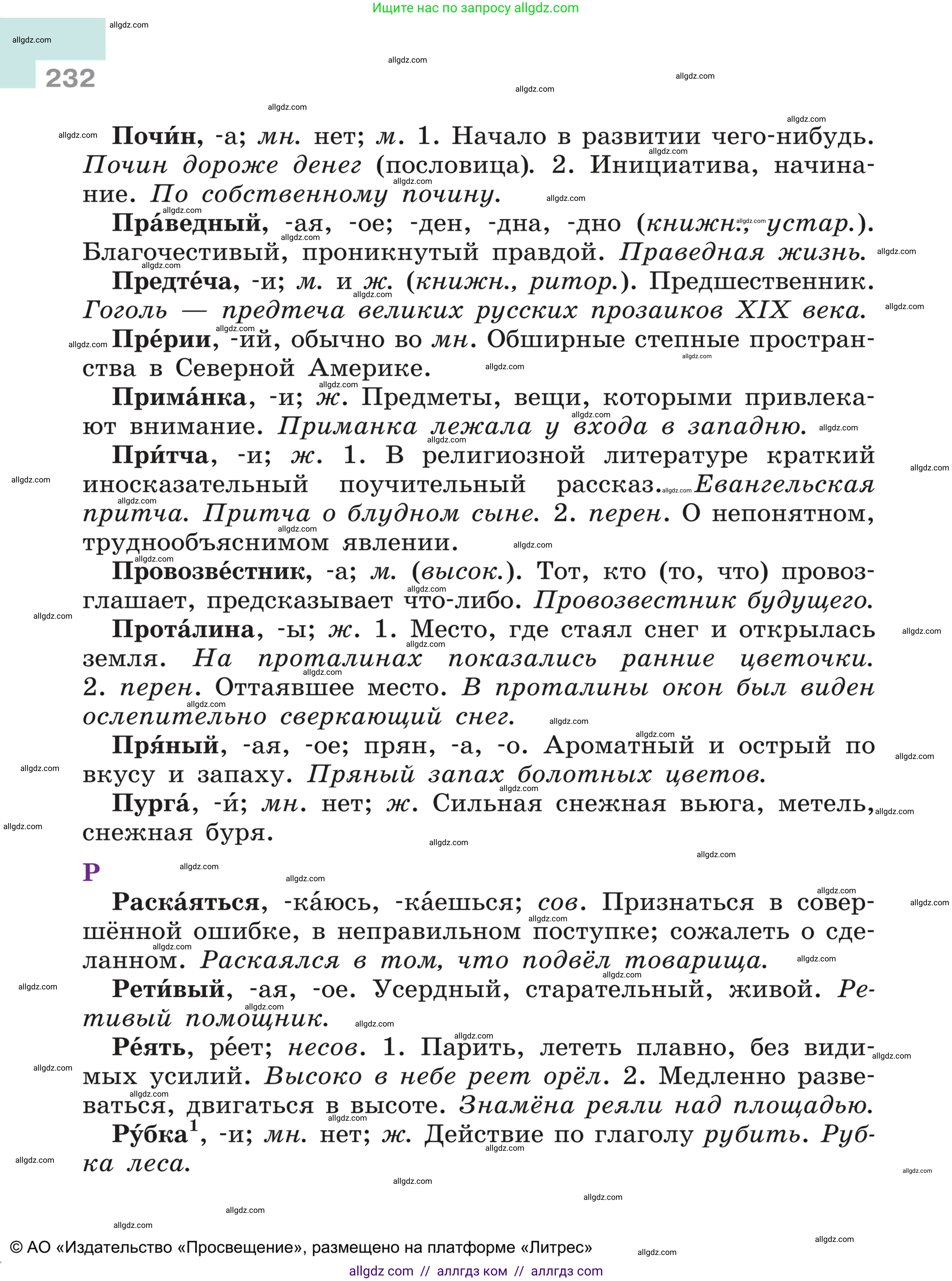 Русский язык, 5 класс Учебник, авторы: Ладыженская Таиса Алексеевна, Баранов Михаил Трофимович, Тростенцова Лидия Александровна, Ладыженская Наталия Вениаминовна, Дейкина Алевтина Дмитриевна, Григорян Лариса Трофимовна, Кулибаба Иван Иванович, Антонова Любовь Геннадиевна, издательство Просвещение, Москва, 2023, салатового цвета, страница 232