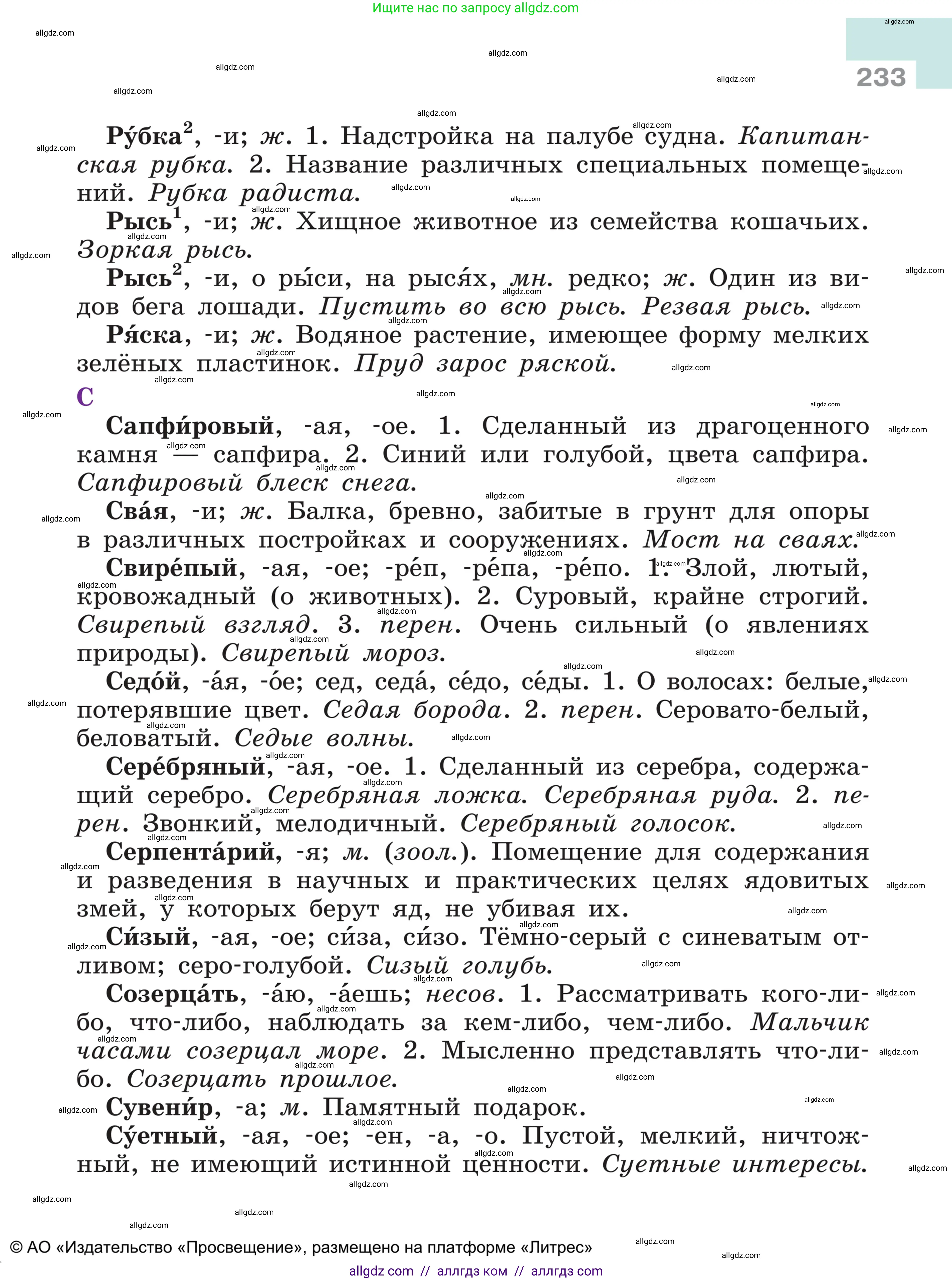 Русский язык, 5 класс Учебник, авторы: Ладыженская Таиса Алексеевна, Баранов Михаил Трофимович, Тростенцова Лидия Александровна, Ладыженская Наталия Вениаминовна, Дейкина Алевтина Дмитриевна, Григорян Лариса Трофимовна, Кулибаба Иван Иванович, Антонова Любовь Геннадиевна, издательство Просвещение, Москва, 2023, салатового цвета, страница 233