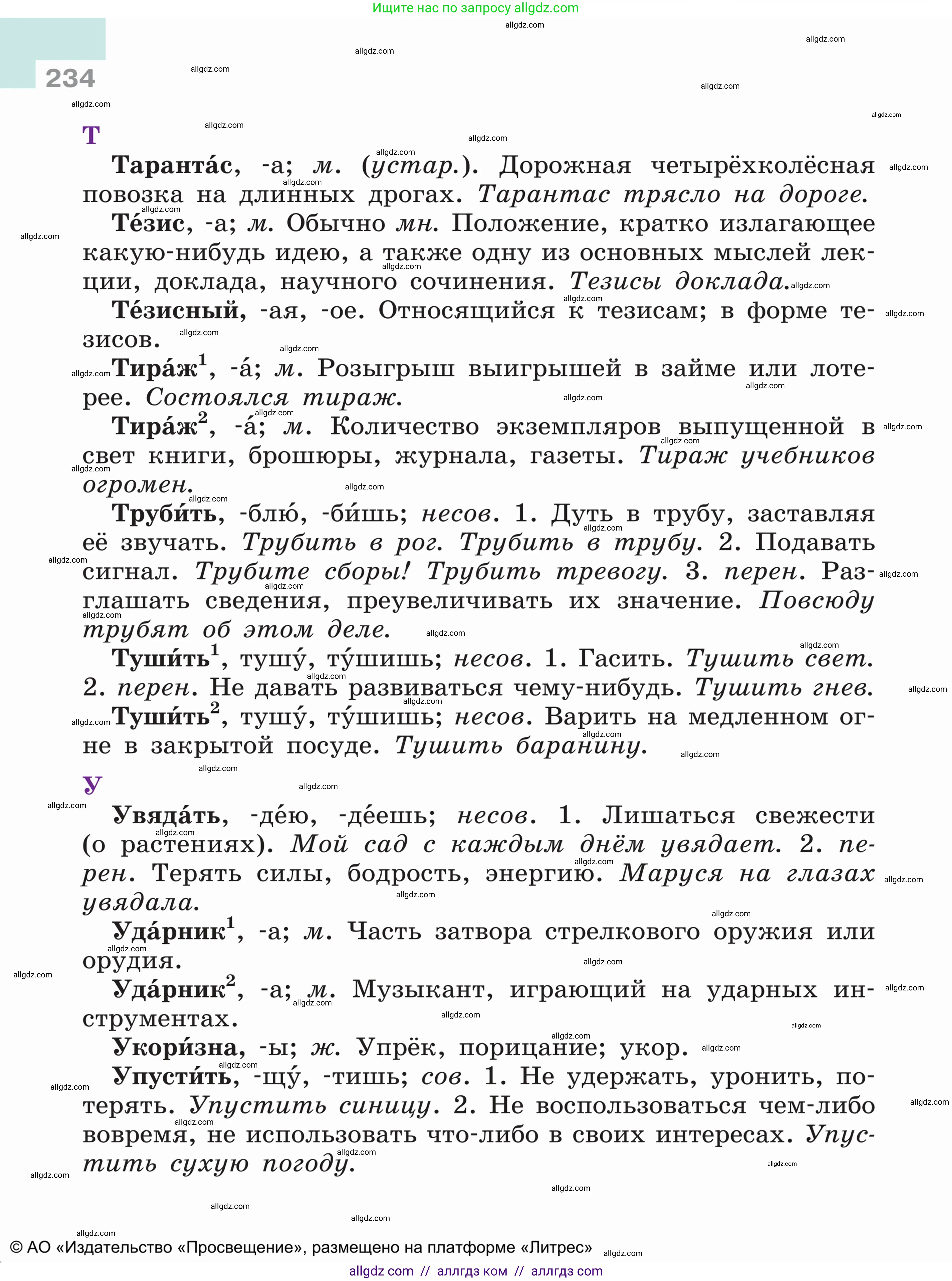 Русский язык, 5 класс Учебник, авторы: Ладыженская Таиса Алексеевна, Баранов Михаил Трофимович, Тростенцова Лидия Александровна, Ладыженская Наталия Вениаминовна, Дейкина Алевтина Дмитриевна, Григорян Лариса Трофимовна, Кулибаба Иван Иванович, Антонова Любовь Геннадиевна, издательство Просвещение, Москва, 2023, салатового цвета, страница 234