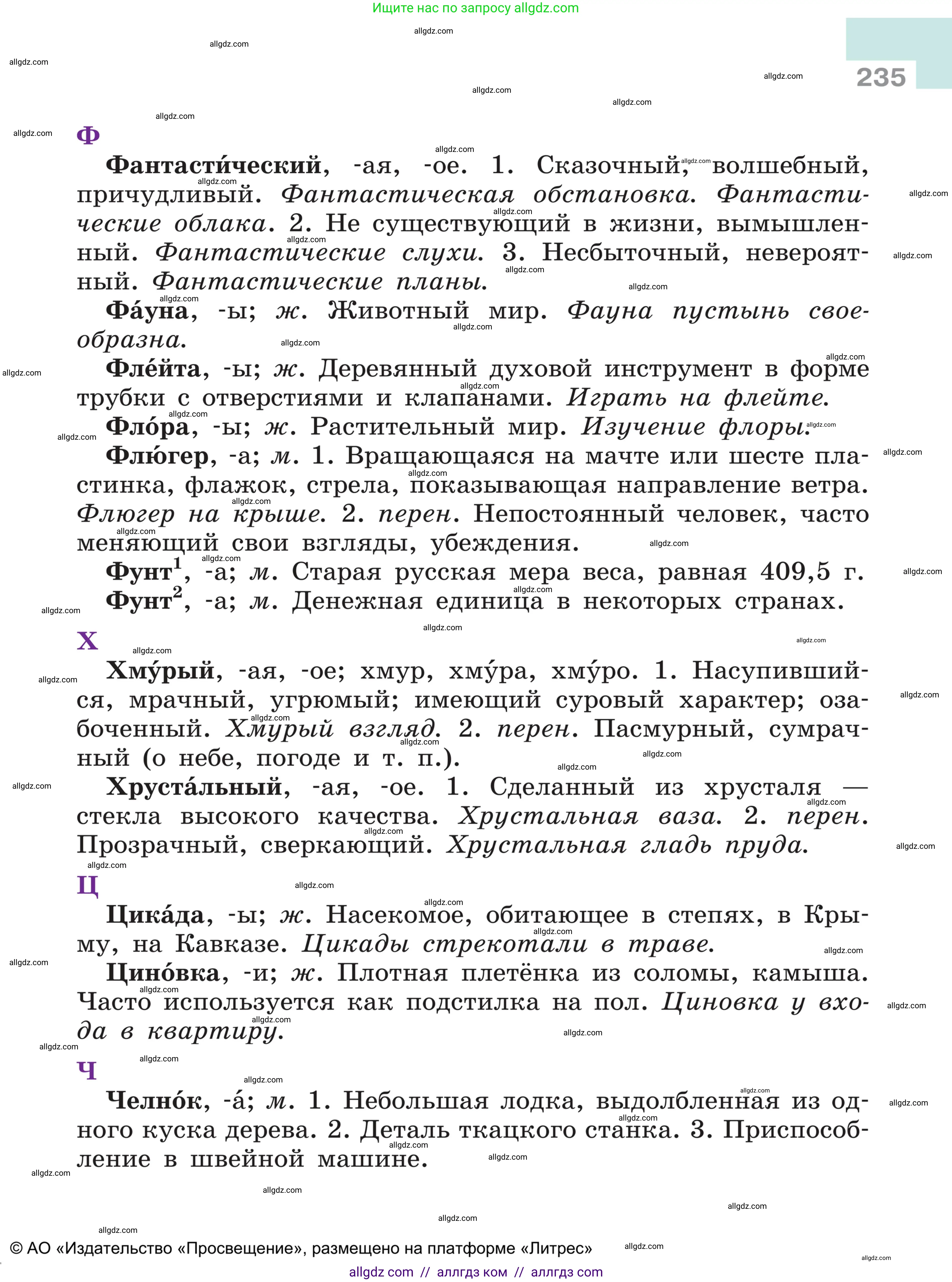 Русский язык, 5 класс Учебник, авторы: Ладыженская Таиса Алексеевна, Баранов Михаил Трофимович, Тростенцова Лидия Александровна, Ладыженская Наталия Вениаминовна, Дейкина Алевтина Дмитриевна, Григорян Лариса Трофимовна, Кулибаба Иван Иванович, Антонова Любовь Геннадиевна, издательство Просвещение, Москва, 2023, салатового цвета, страница 235