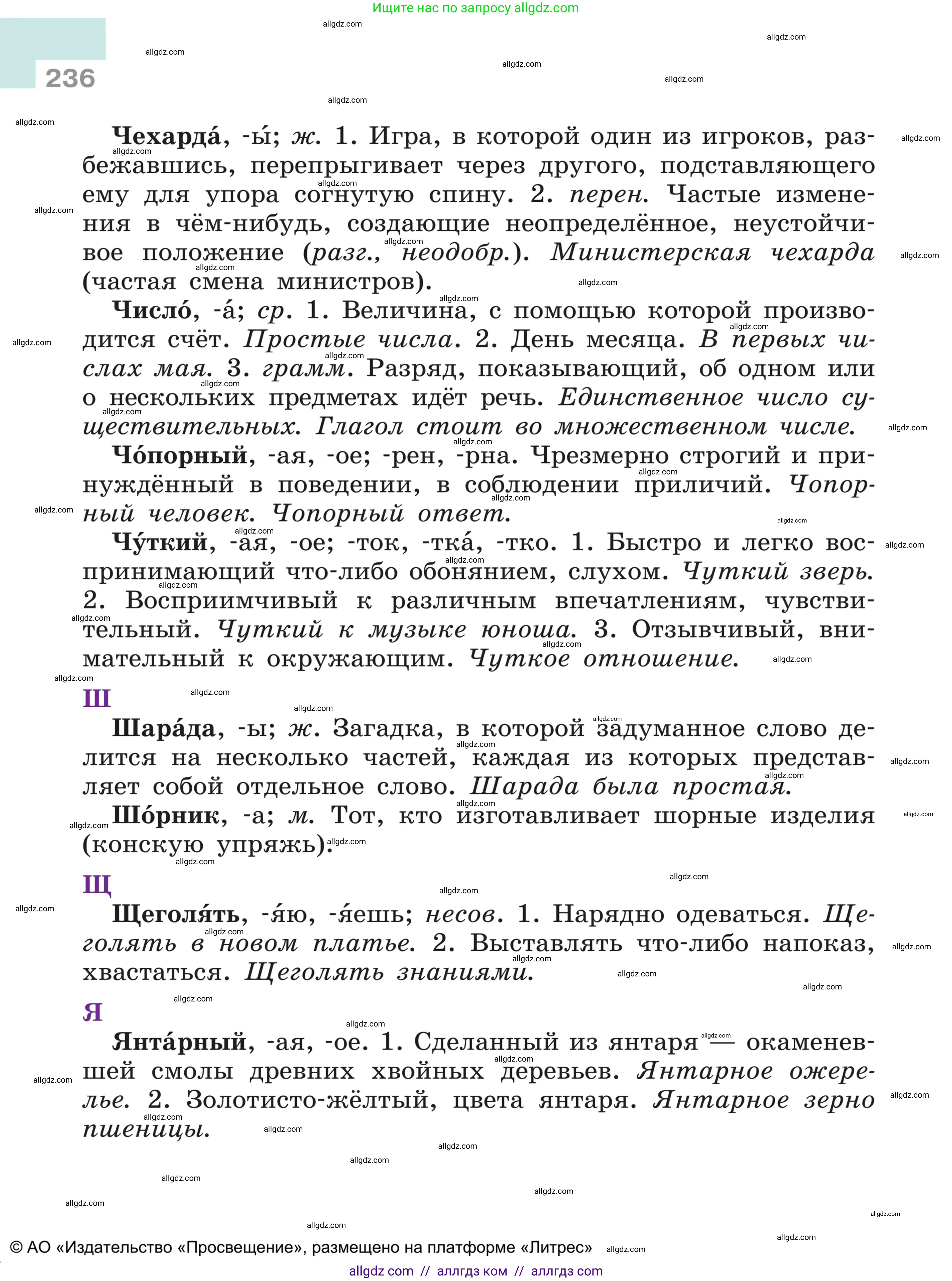 Русский язык, 5 класс Учебник, авторы: Ладыженская Таиса Алексеевна, Баранов Михаил Трофимович, Тростенцова Лидия Александровна, Ладыженская Наталия Вениаминовна, Дейкина Алевтина Дмитриевна, Григорян Лариса Трофимовна, Кулибаба Иван Иванович, Антонова Любовь Геннадиевна, издательство Просвещение, Москва, 2023, салатового цвета, страница 236
