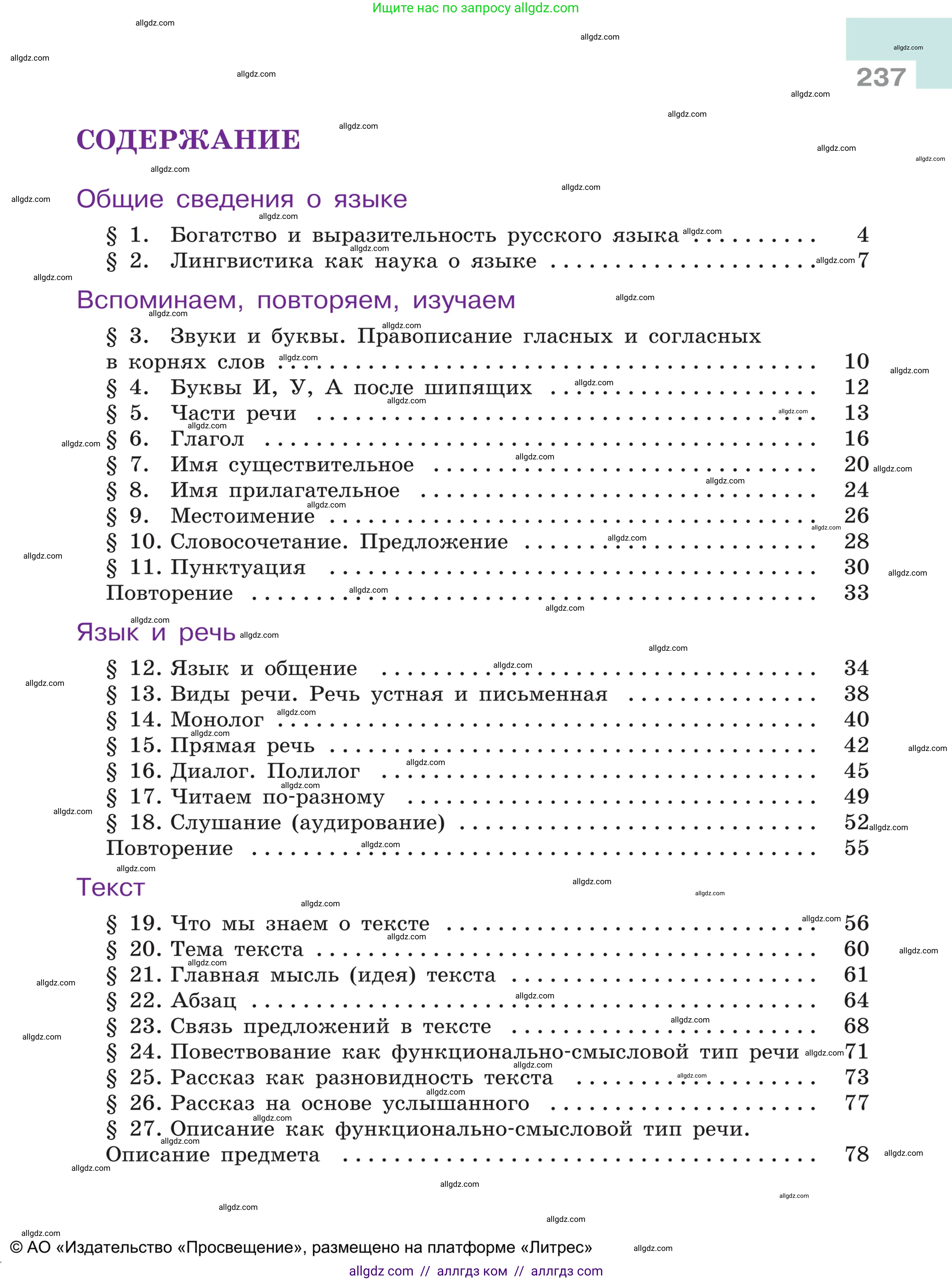 Русский язык, 5 класс Учебник, авторы: Ладыженская Таиса Алексеевна, Баранов Михаил Трофимович, Тростенцова Лидия Александровна, Ладыженская Наталия Вениаминовна, Дейкина Алевтина Дмитриевна, Григорян Лариса Трофимовна, Кулибаба Иван Иванович, Антонова Любовь Геннадиевна, издательство Просвещение, Москва, 2023, салатового цвета, страница 237