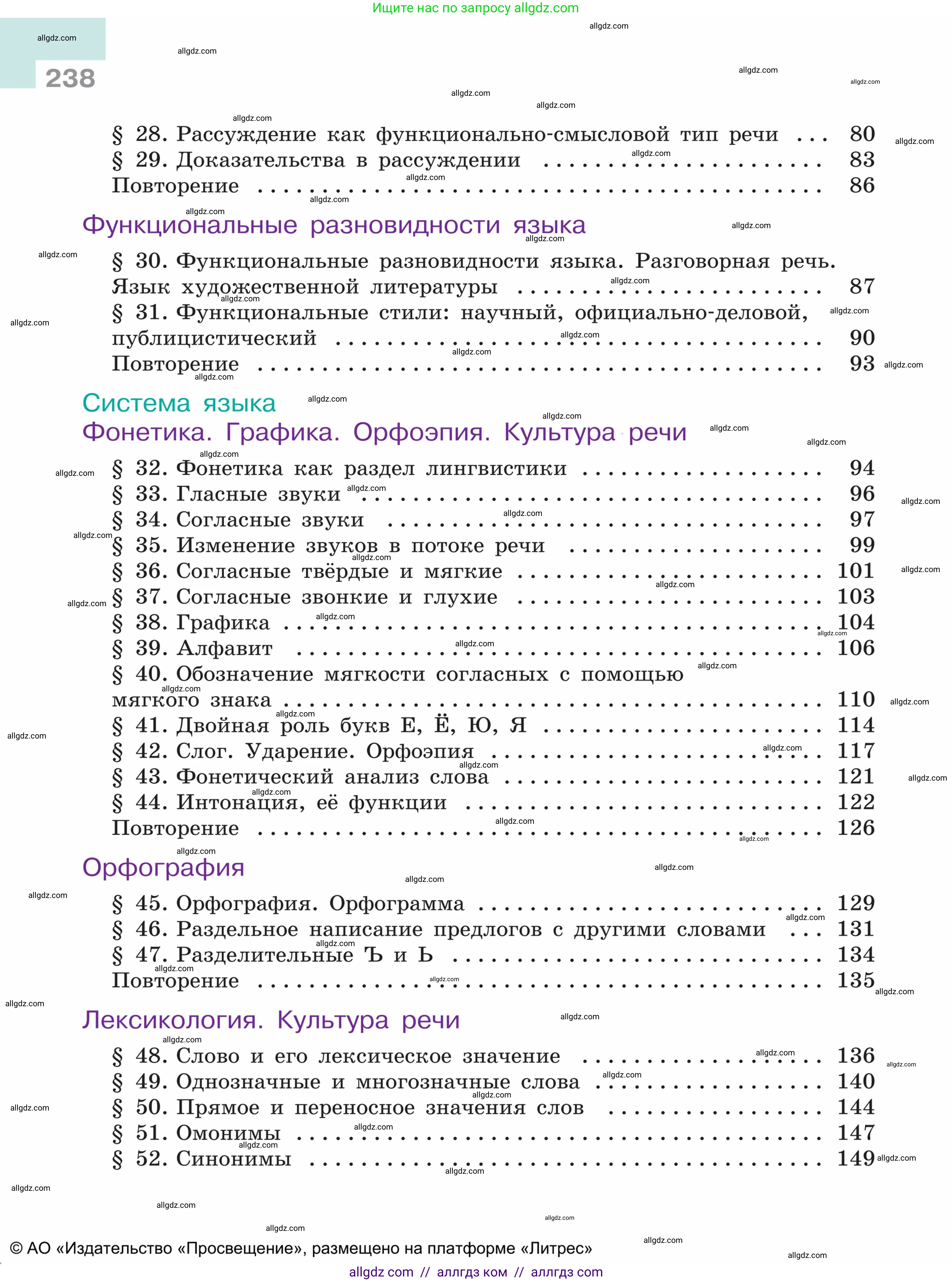 Русский язык, 5 класс Учебник, авторы: Ладыженская Таиса Алексеевна, Баранов Михаил Трофимович, Тростенцова Лидия Александровна, Ладыженская Наталия Вениаминовна, Дейкина Алевтина Дмитриевна, Григорян Лариса Трофимовна, Кулибаба Иван Иванович, Антонова Любовь Геннадиевна, издательство Просвещение, Москва, 2023, салатового цвета, страница 238