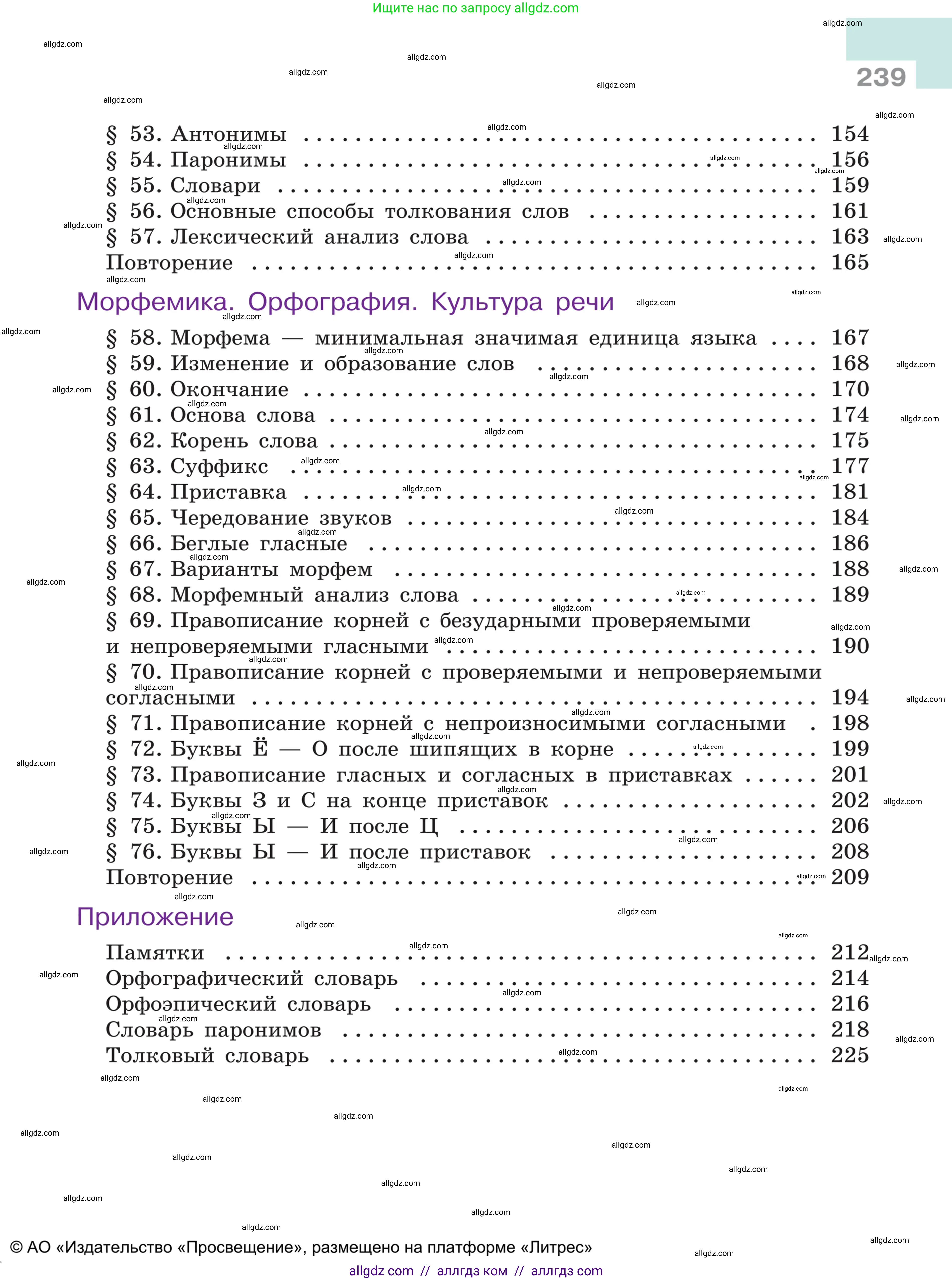 Русский язык, 5 класс Учебник, авторы: Ладыженская Таиса Алексеевна, Баранов Михаил Трофимович, Тростенцова Лидия Александровна, Ладыженская Наталия Вениаминовна, Дейкина Алевтина Дмитриевна, Григорян Лариса Трофимовна, Кулибаба Иван Иванович, Антонова Любовь Геннадиевна, издательство Просвещение, Москва, 2023, салатового цвета, страница 239