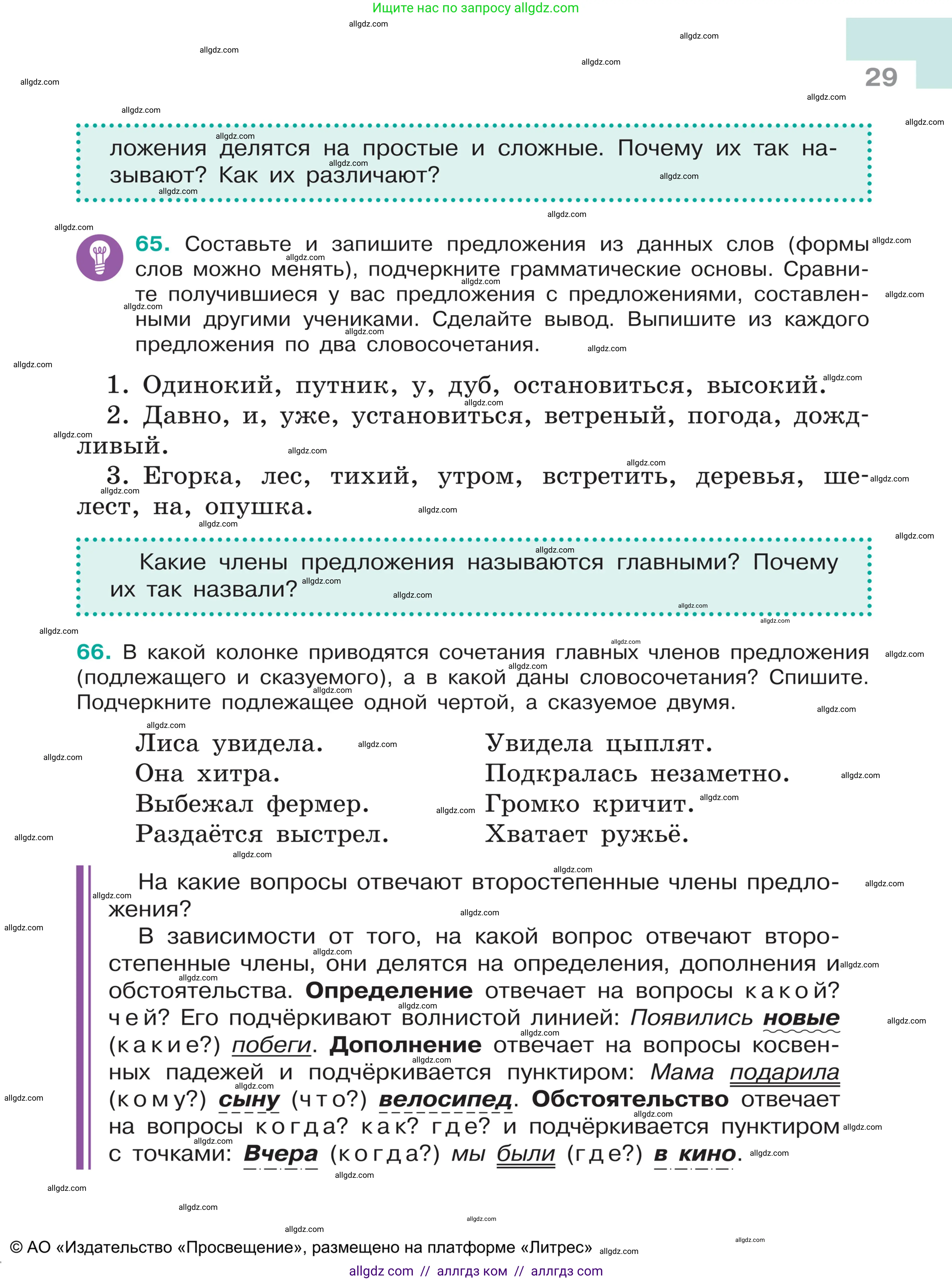 Русский язык, 5 класс Учебник, авторы: Ладыженская Таиса Алексеевна, Баранов Михаил Трофимович, Тростенцова Лидия Александровна, Ладыженская Наталия Вениаминовна, Дейкина Алевтина Дмитриевна, Григорян Лариса Трофимовна, Кулибаба Иван Иванович, Антонова Любовь Геннадиевна, издательство Просвещение, Москва, 2023, салатового цвета, Часть 1, страница 29