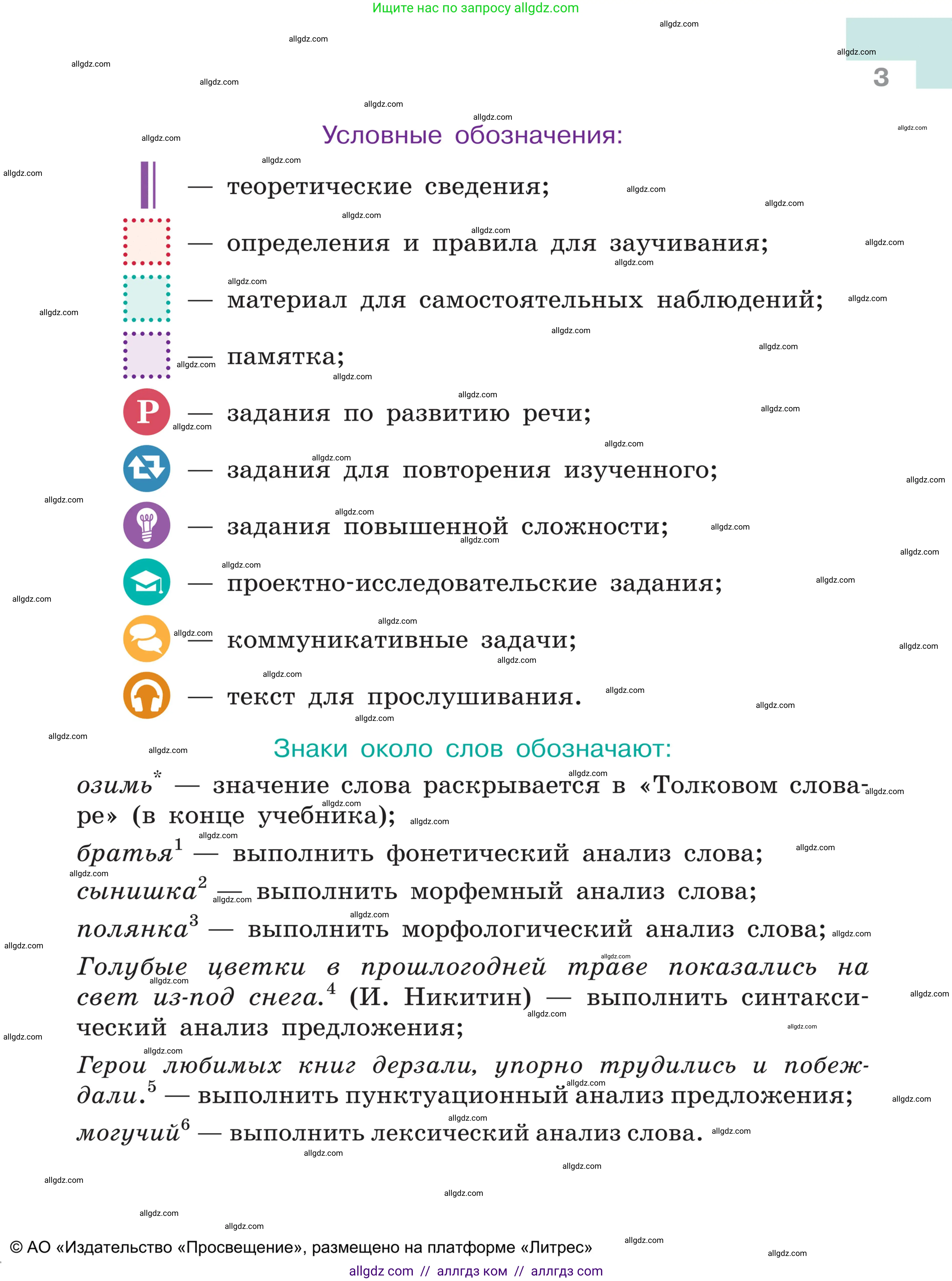 Русский язык, 5 класс Учебник, авторы: Ладыженская Таиса Алексеевна, Баранов Михаил Трофимович, Тростенцова Лидия Александровна, Ладыженская Наталия Вениаминовна, Дейкина Алевтина Дмитриевна, Григорян Лариса Трофимовна, Кулибаба Иван Иванович, Антонова Любовь Геннадиевна, издательство Просвещение, Москва, 2023, салатового цвета, страница 3