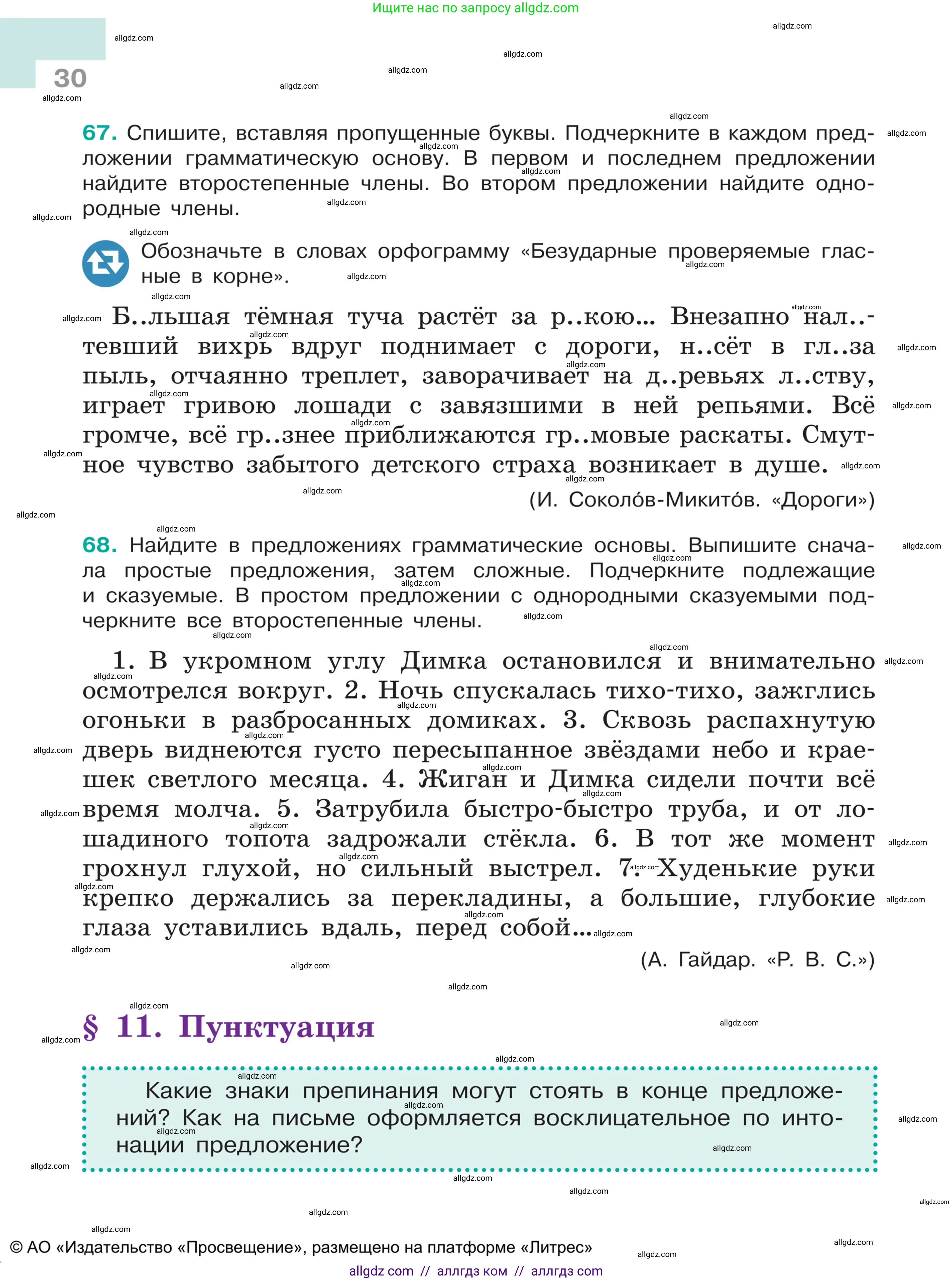 Русский язык, 5 класс Учебник, авторы: Ладыженская Таиса Алексеевна, Баранов Михаил Трофимович, Тростенцова Лидия Александровна, Ладыженская Наталия Вениаминовна, Дейкина Алевтина Дмитриевна, Григорян Лариса Трофимовна, Кулибаба Иван Иванович, Антонова Любовь Геннадиевна, издательство Просвещение, Москва, 2023, салатового цвета, Часть 1, страница 30