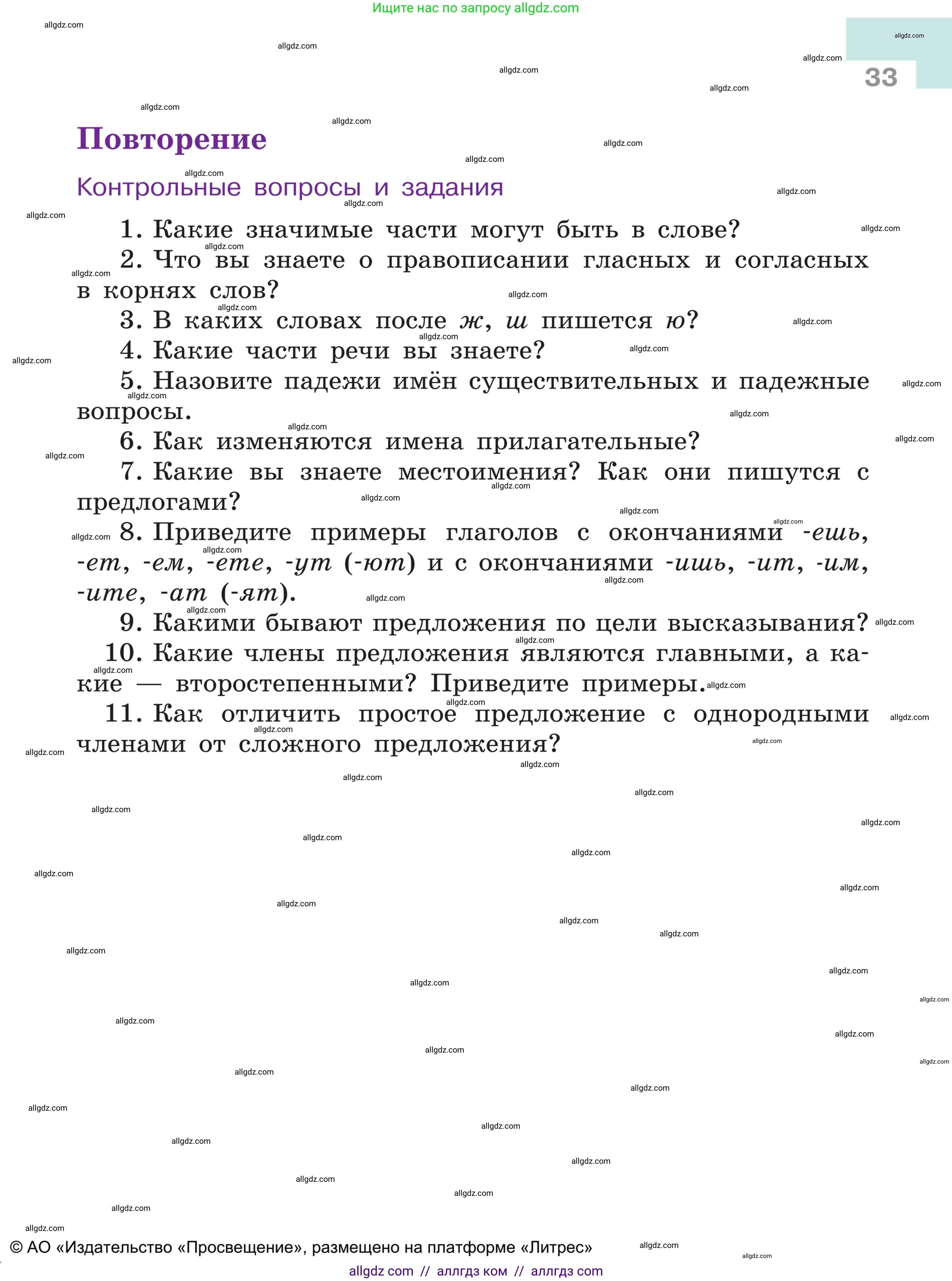 Русский язык, 5 класс Учебник, авторы: Ладыженская Таиса Алексеевна, Баранов Михаил Трофимович, Тростенцова Лидия Александровна, Ладыженская Наталия Вениаминовна, Дейкина Алевтина Дмитриевна, Григорян Лариса Трофимовна, Кулибаба Иван Иванович, Антонова Любовь Геннадиевна, издательство Просвещение, Москва, 2023, салатового цвета, Часть 1, страница 33