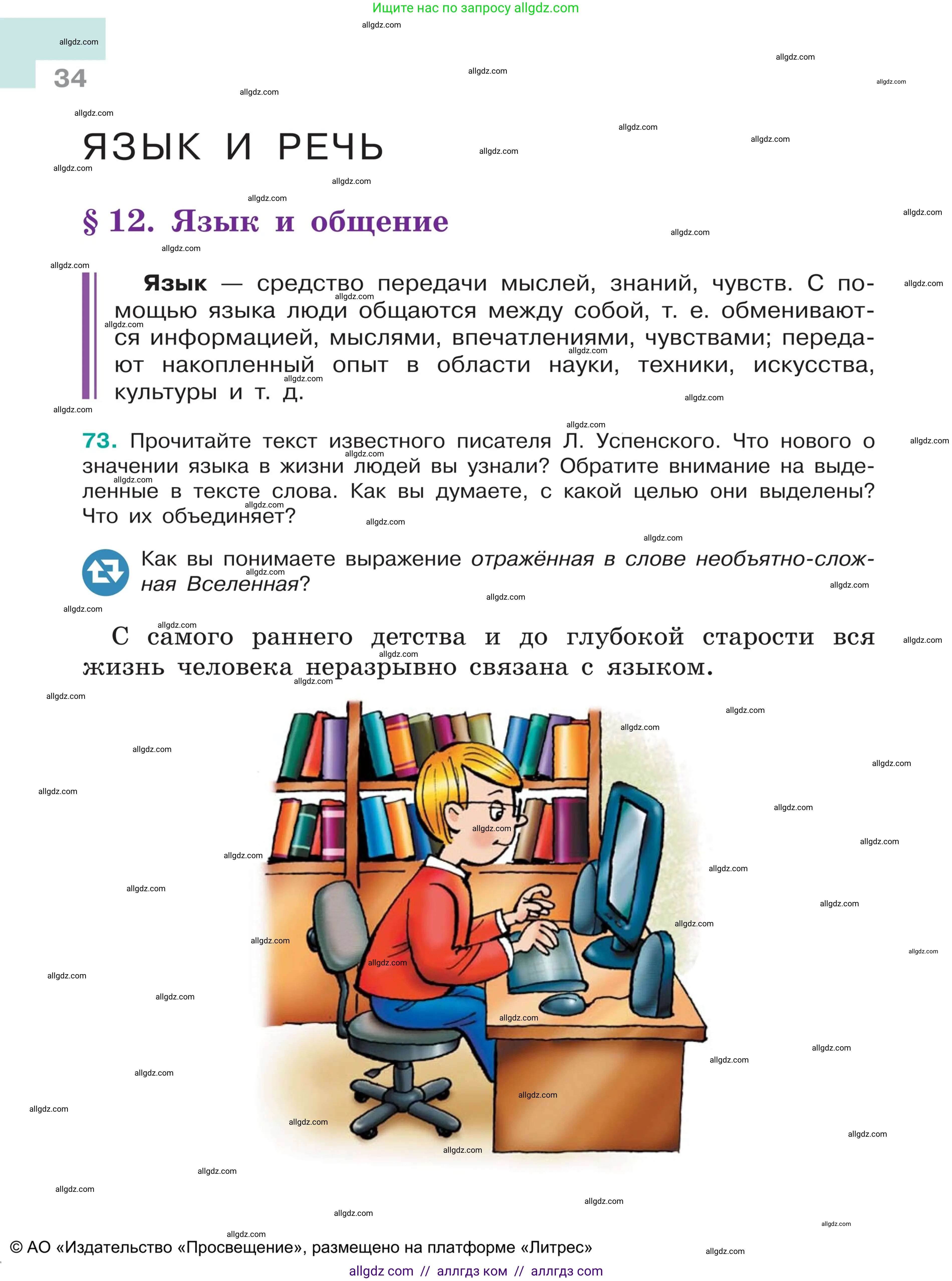 Русский язык, 5 класс Учебник, авторы: Ладыженская Таиса Алексеевна, Баранов Михаил Трофимович, Тростенцова Лидия Александровна, Ладыженская Наталия Вениаминовна, Дейкина Алевтина Дмитриевна, Григорян Лариса Трофимовна, Кулибаба Иван Иванович, Антонова Любовь Геннадиевна, издательство Просвещение, Москва, 2023, салатового цвета, Часть 1, страница 34
