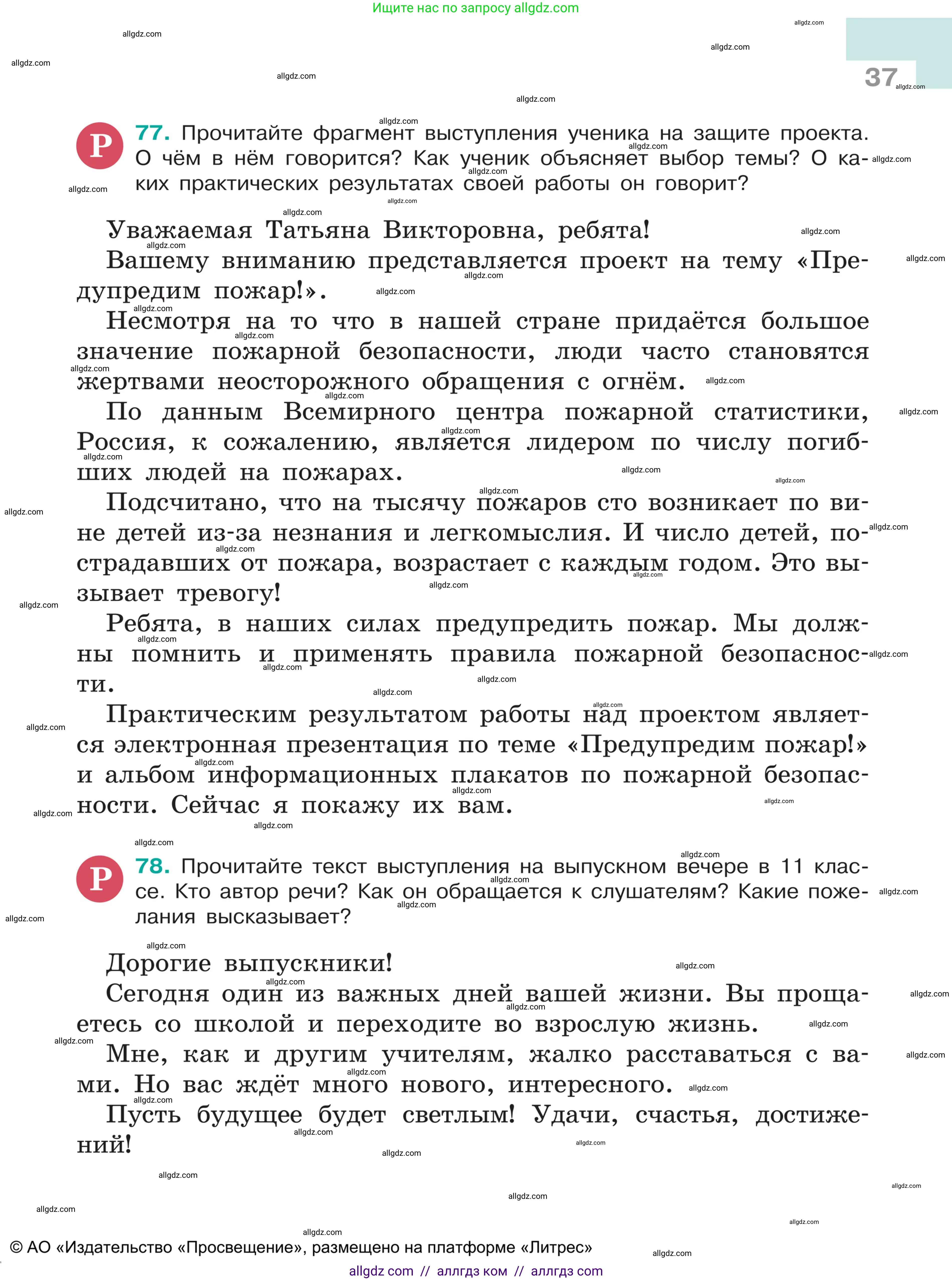 Русский язык, 5 класс Учебник, авторы: Ладыженская Таиса Алексеевна, Баранов Михаил Трофимович, Тростенцова Лидия Александровна, Ладыженская Наталия Вениаминовна, Дейкина Алевтина Дмитриевна, Григорян Лариса Трофимовна, Кулибаба Иван Иванович, Антонова Любовь Геннадиевна, издательство Просвещение, Москва, 2023, салатового цвета, Часть 1, страница 37