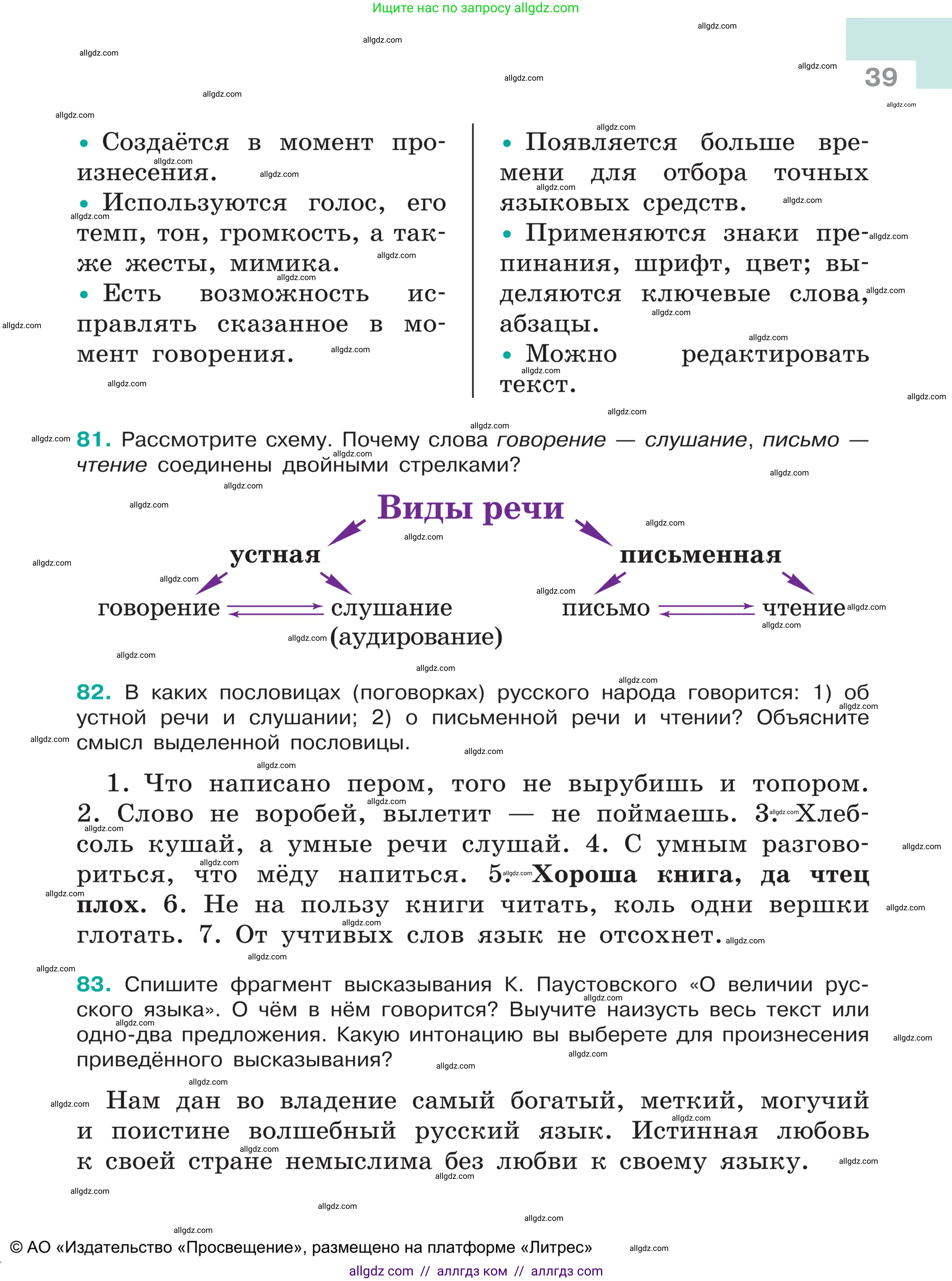 Русский язык, 5 класс Учебник, авторы: Ладыженская Таиса Алексеевна, Баранов Михаил Трофимович, Тростенцова Лидия Александровна, Ладыженская Наталия Вениаминовна, Дейкина Алевтина Дмитриевна, Григорян Лариса Трофимовна, Кулибаба Иван Иванович, Антонова Любовь Геннадиевна, издательство Просвещение, Москва, 2023, салатового цвета, Часть 1, страница 39