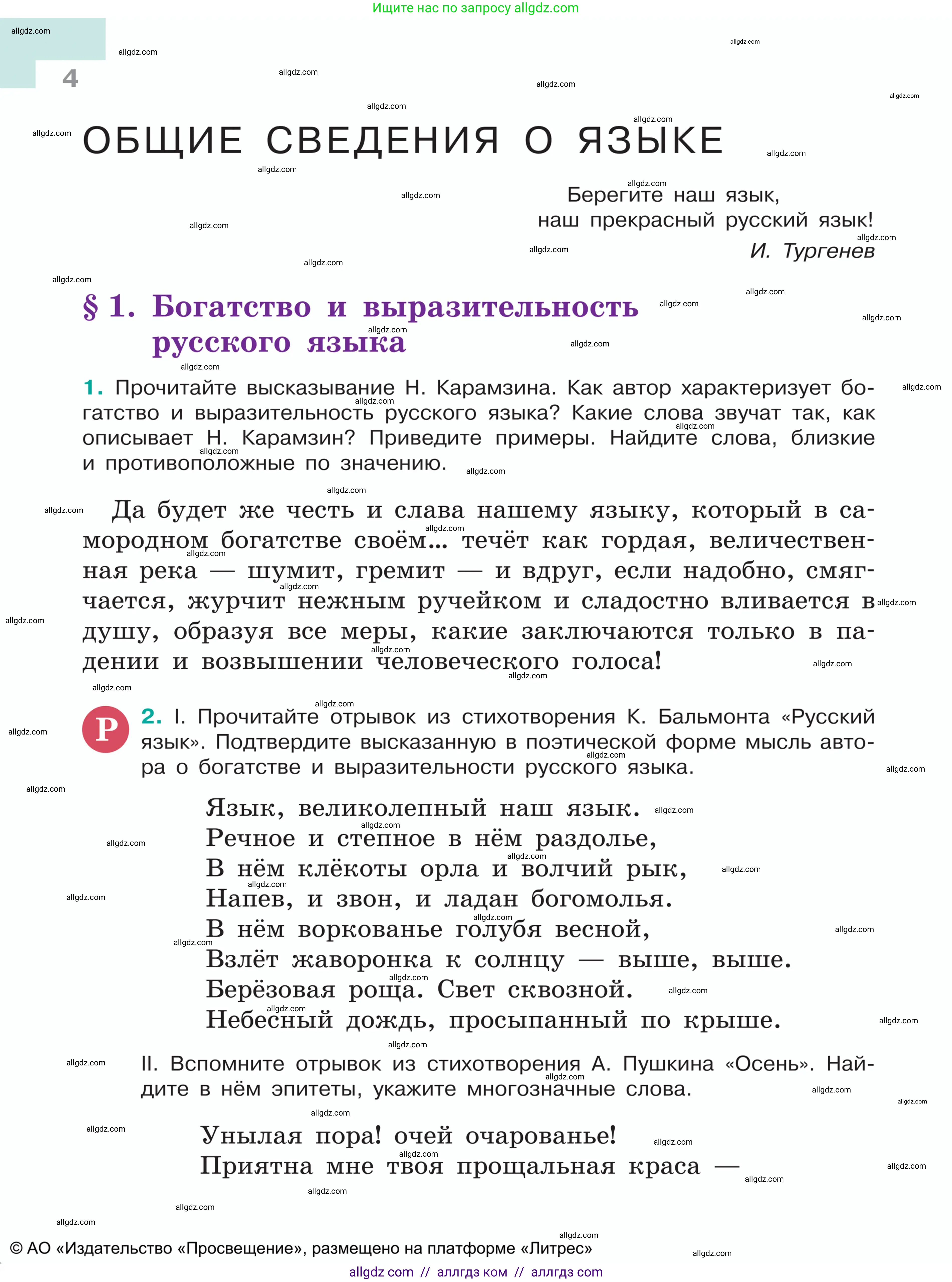 Русский язык, 5 класс Учебник, авторы: Ладыженская Таиса Алексеевна, Баранов Михаил Трофимович, Тростенцова Лидия Александровна, Ладыженская Наталия Вениаминовна, Дейкина Алевтина Дмитриевна, Григорян Лариса Трофимовна, Кулибаба Иван Иванович, Антонова Любовь Геннадиевна, издательство Просвещение, Москва, 2023, салатового цвета, Часть 1, страница 4