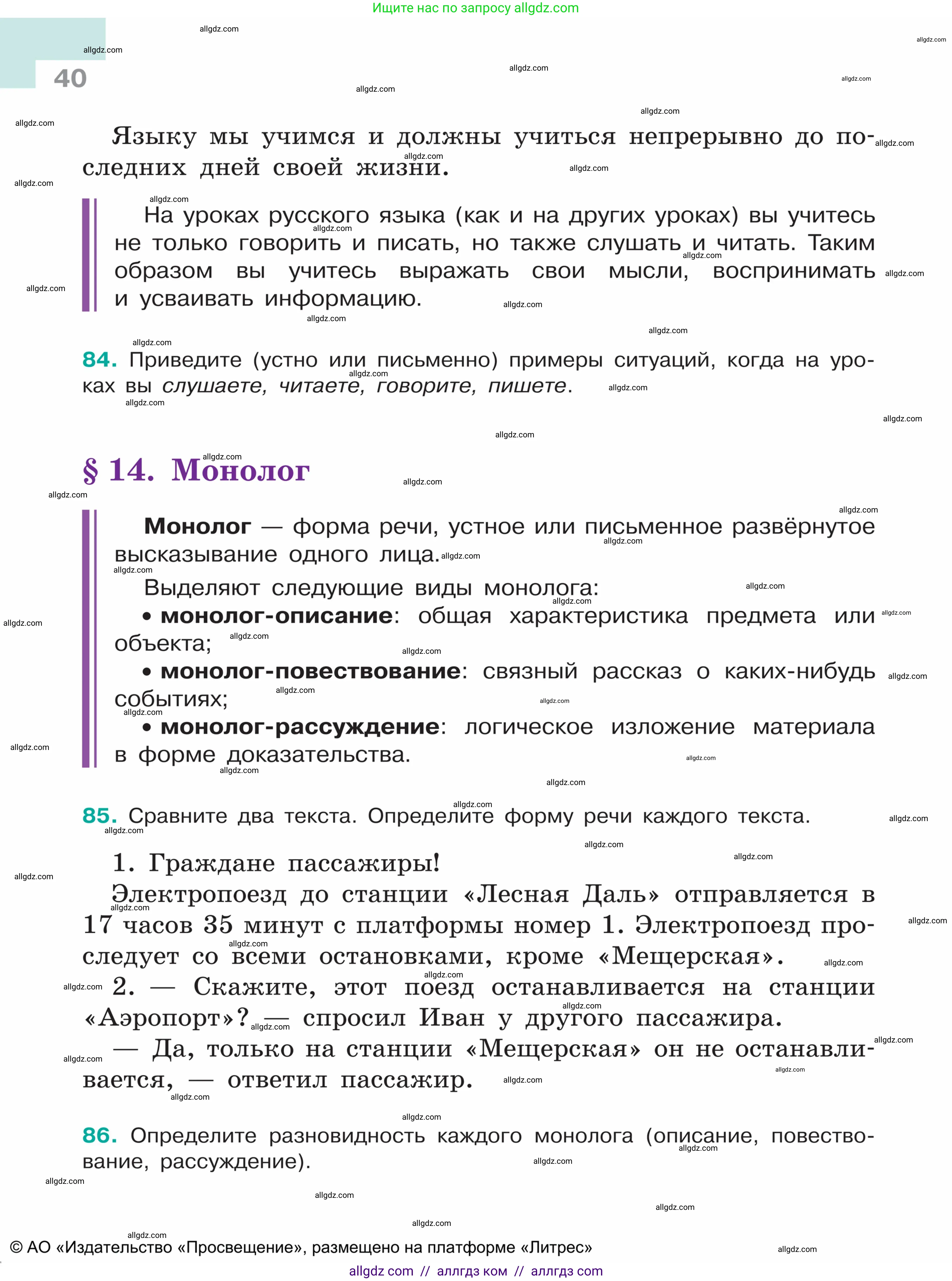 Русский язык, 5 класс Учебник, авторы: Ладыженская Таиса Алексеевна, Баранов Михаил Трофимович, Тростенцова Лидия Александровна, Ладыженская Наталия Вениаминовна, Дейкина Алевтина Дмитриевна, Григорян Лариса Трофимовна, Кулибаба Иван Иванович, Антонова Любовь Геннадиевна, издательство Просвещение, Москва, 2023, салатового цвета, Часть 1, страница 40
