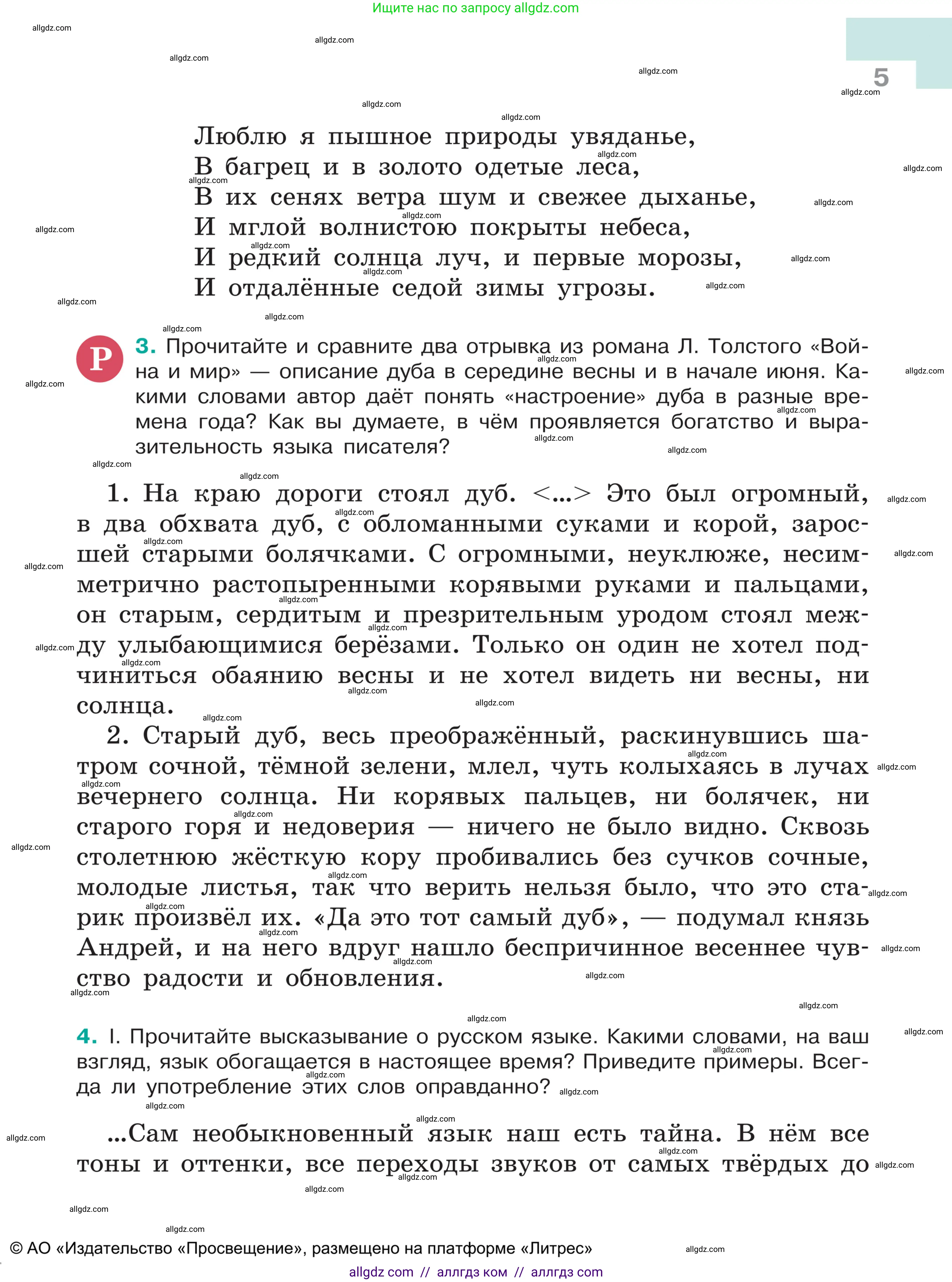 Русский язык, 5 класс Учебник, авторы: Ладыженская Таиса Алексеевна, Баранов Михаил Трофимович, Тростенцова Лидия Александровна, Ладыженская Наталия Вениаминовна, Дейкина Алевтина Дмитриевна, Григорян Лариса Трофимовна, Кулибаба Иван Иванович, Антонова Любовь Геннадиевна, издательство Просвещение, Москва, 2023, салатового цвета, Часть 1, страница 5
