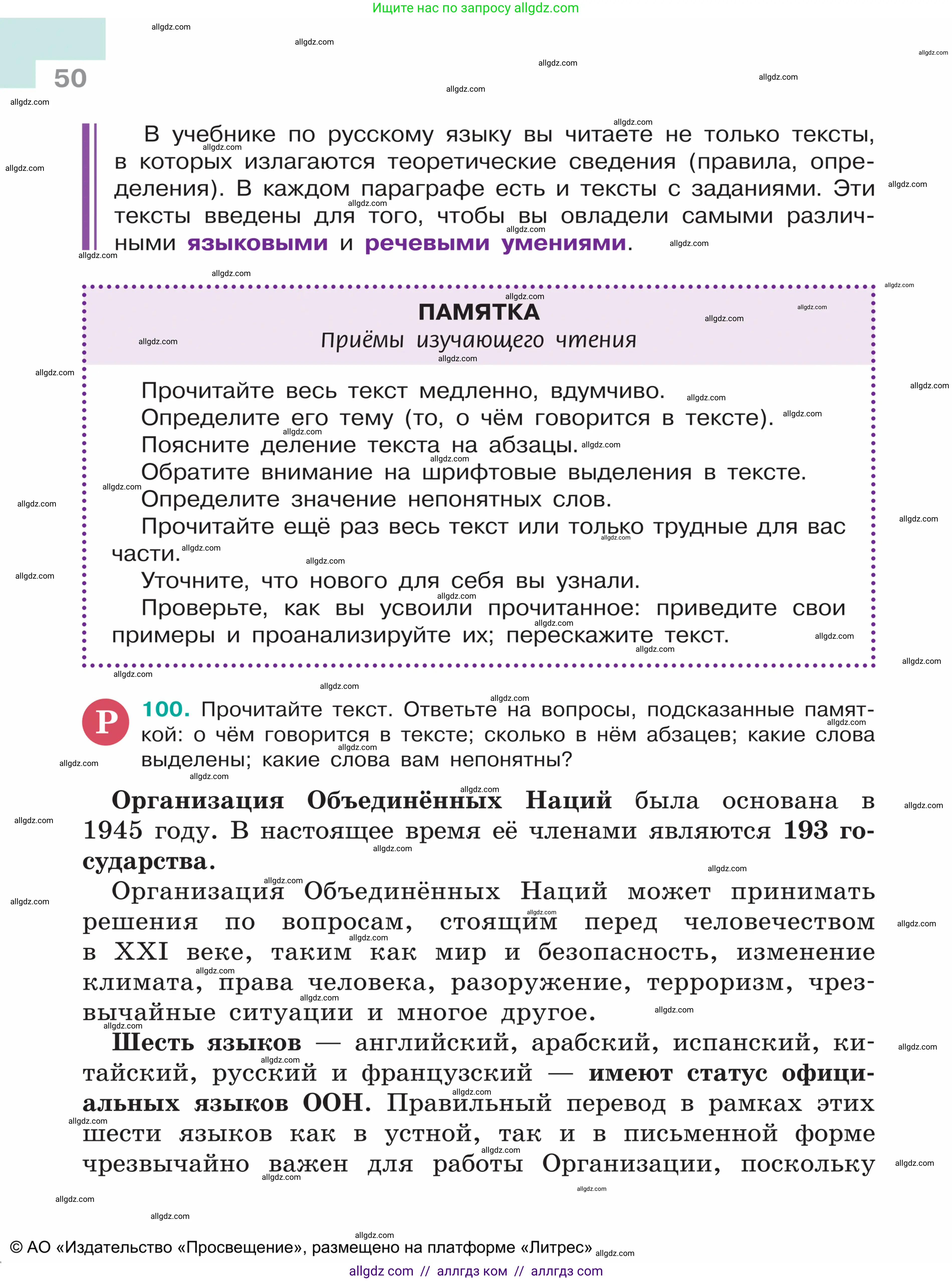 Русский язык, 5 класс Учебник, авторы: Ладыженская Таиса Алексеевна, Баранов Михаил Трофимович, Тростенцова Лидия Александровна, Ладыженская Наталия Вениаминовна, Дейкина Алевтина Дмитриевна, Григорян Лариса Трофимовна, Кулибаба Иван Иванович, Антонова Любовь Геннадиевна, издательство Просвещение, Москва, 2023, салатового цвета, Часть 1, страница 50