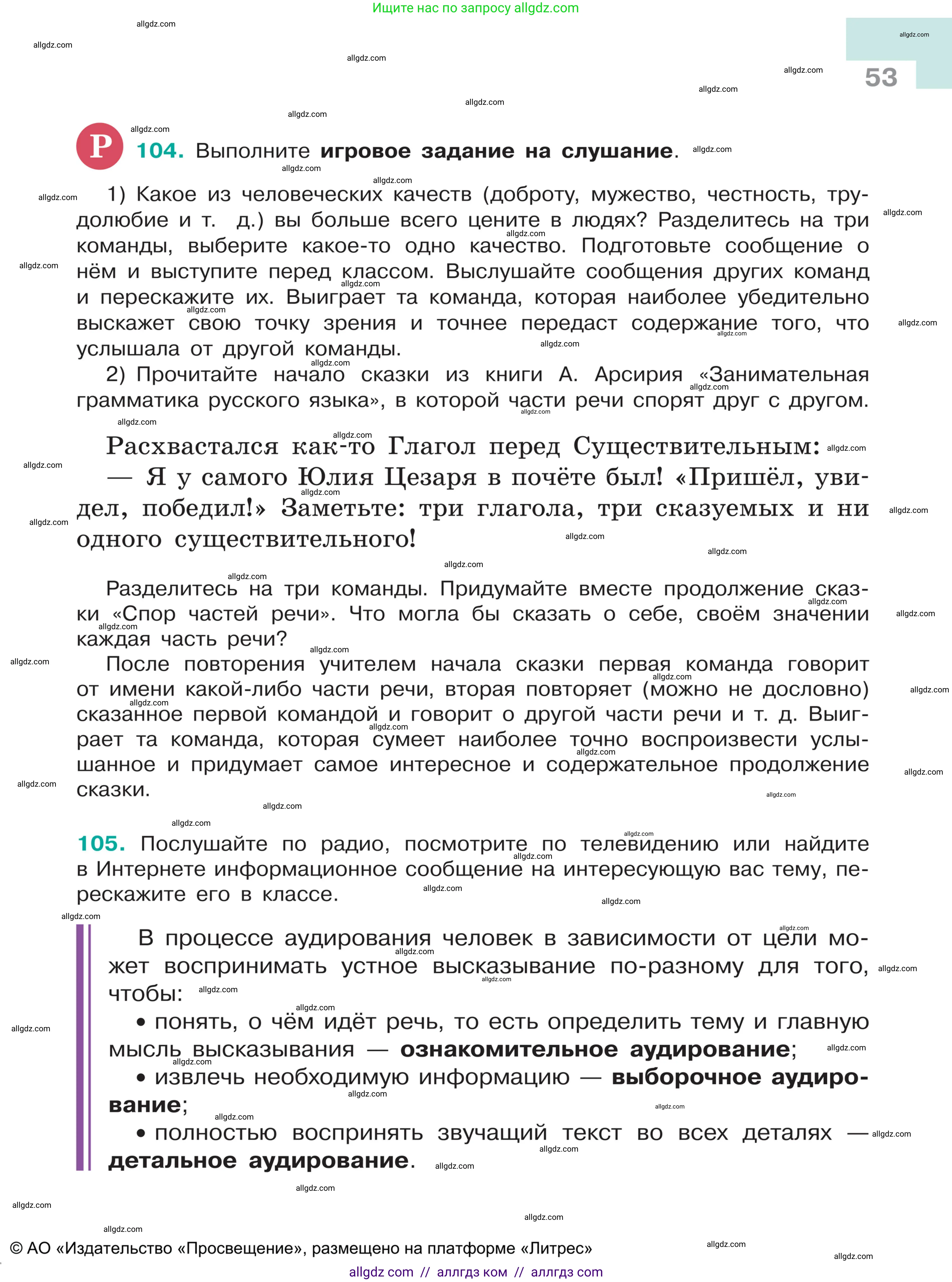 Русский язык, 5 класс Учебник, авторы: Ладыженская Таиса Алексеевна, Баранов Михаил Трофимович, Тростенцова Лидия Александровна, Ладыженская Наталия Вениаминовна, Дейкина Алевтина Дмитриевна, Григорян Лариса Трофимовна, Кулибаба Иван Иванович, Антонова Любовь Геннадиевна, издательство Просвещение, Москва, 2023, салатового цвета, Часть 1, страница 53