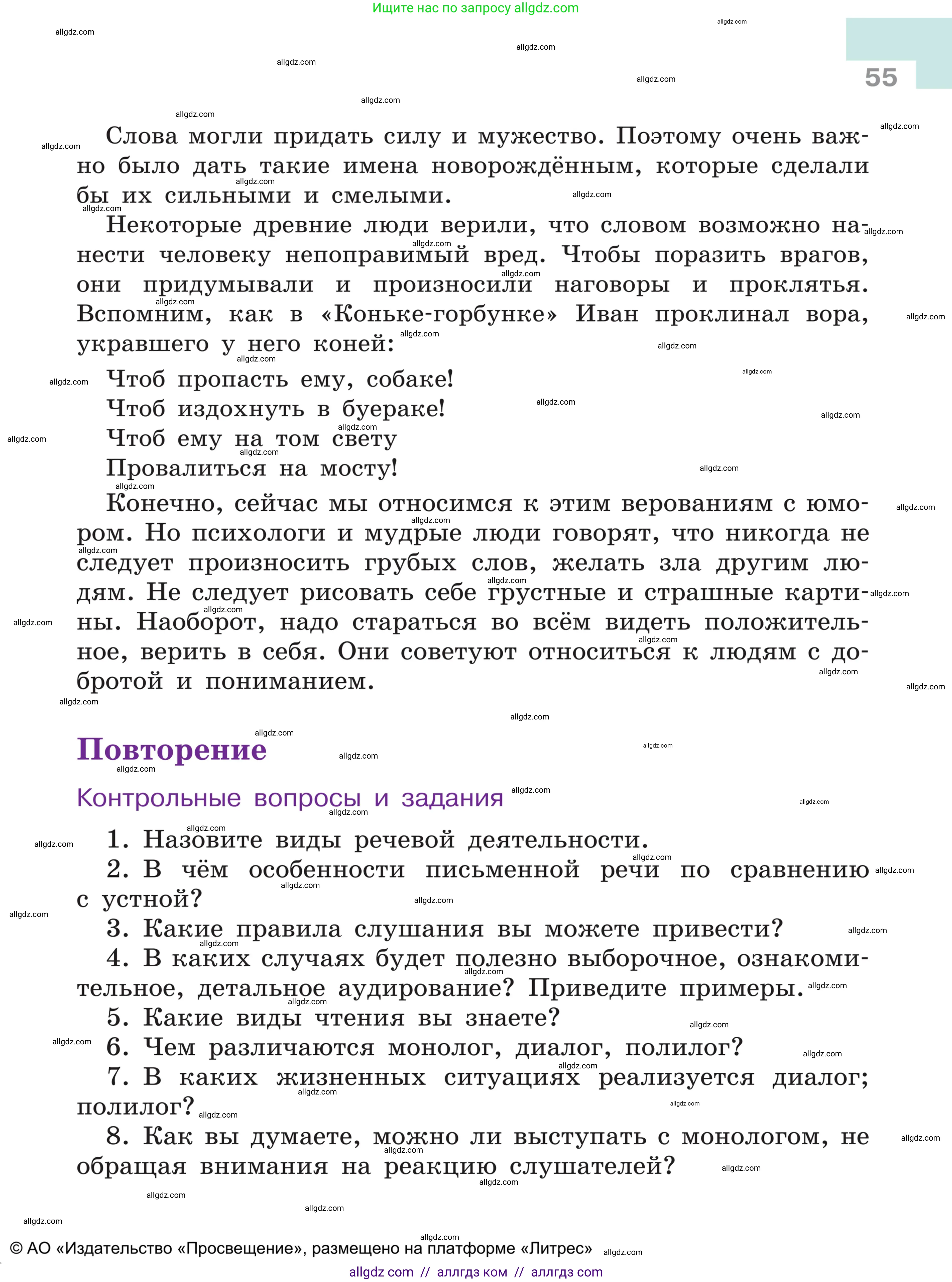 Русский язык, 5 класс Учебник, авторы: Ладыженская Таиса Алексеевна, Баранов Михаил Трофимович, Тростенцова Лидия Александровна, Ладыженская Наталия Вениаминовна, Дейкина Алевтина Дмитриевна, Григорян Лариса Трофимовна, Кулибаба Иван Иванович, Антонова Любовь Геннадиевна, издательство Просвещение, Москва, 2023, салатового цвета, Часть 1, страница 55