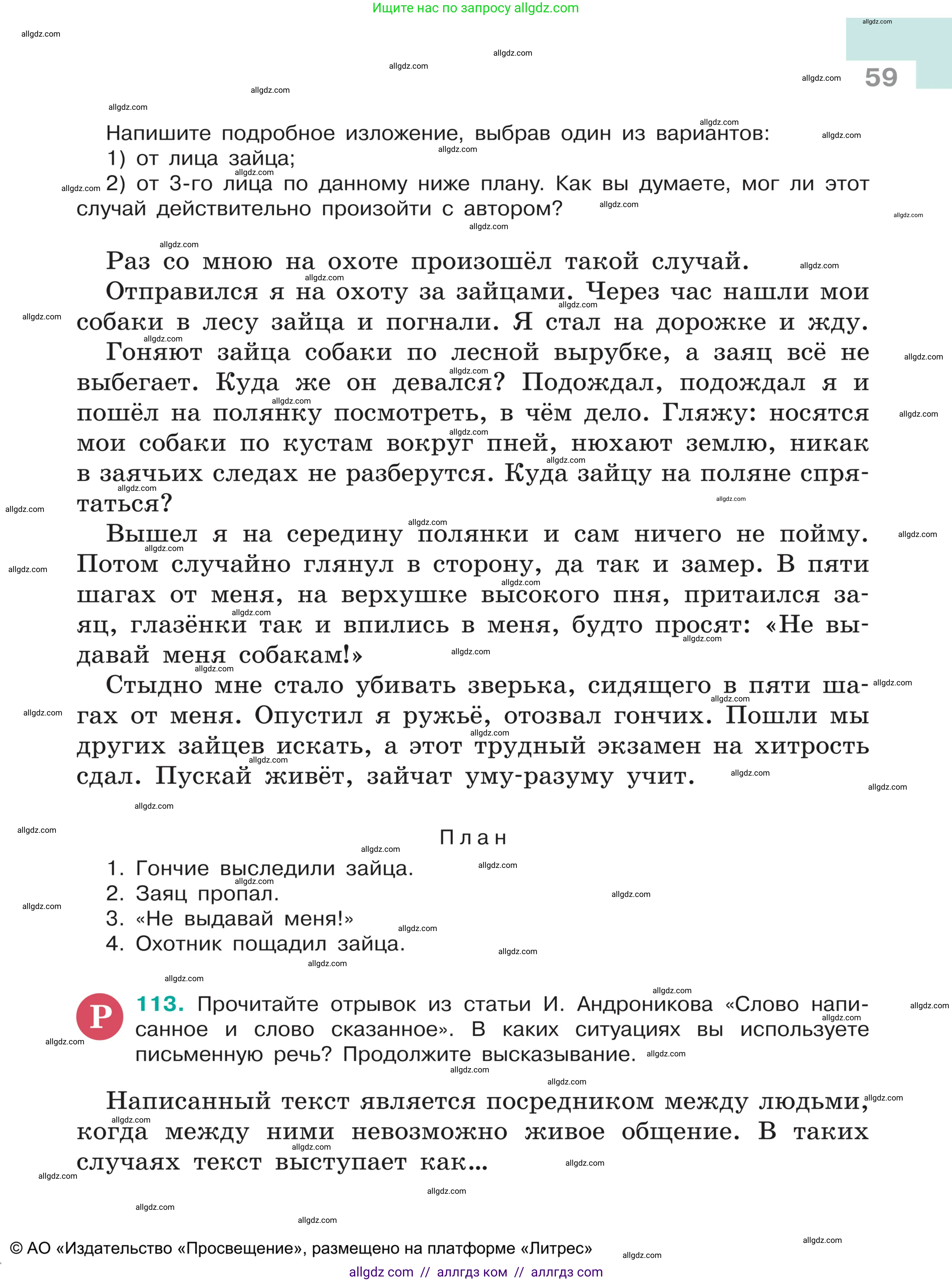 Русский язык, 5 класс Учебник, авторы: Ладыженская Таиса Алексеевна, Баранов Михаил Трофимович, Тростенцова Лидия Александровна, Ладыженская Наталия Вениаминовна, Дейкина Алевтина Дмитриевна, Григорян Лариса Трофимовна, Кулибаба Иван Иванович, Антонова Любовь Геннадиевна, издательство Просвещение, Москва, 2023, салатового цвета, Часть 1, страница 59