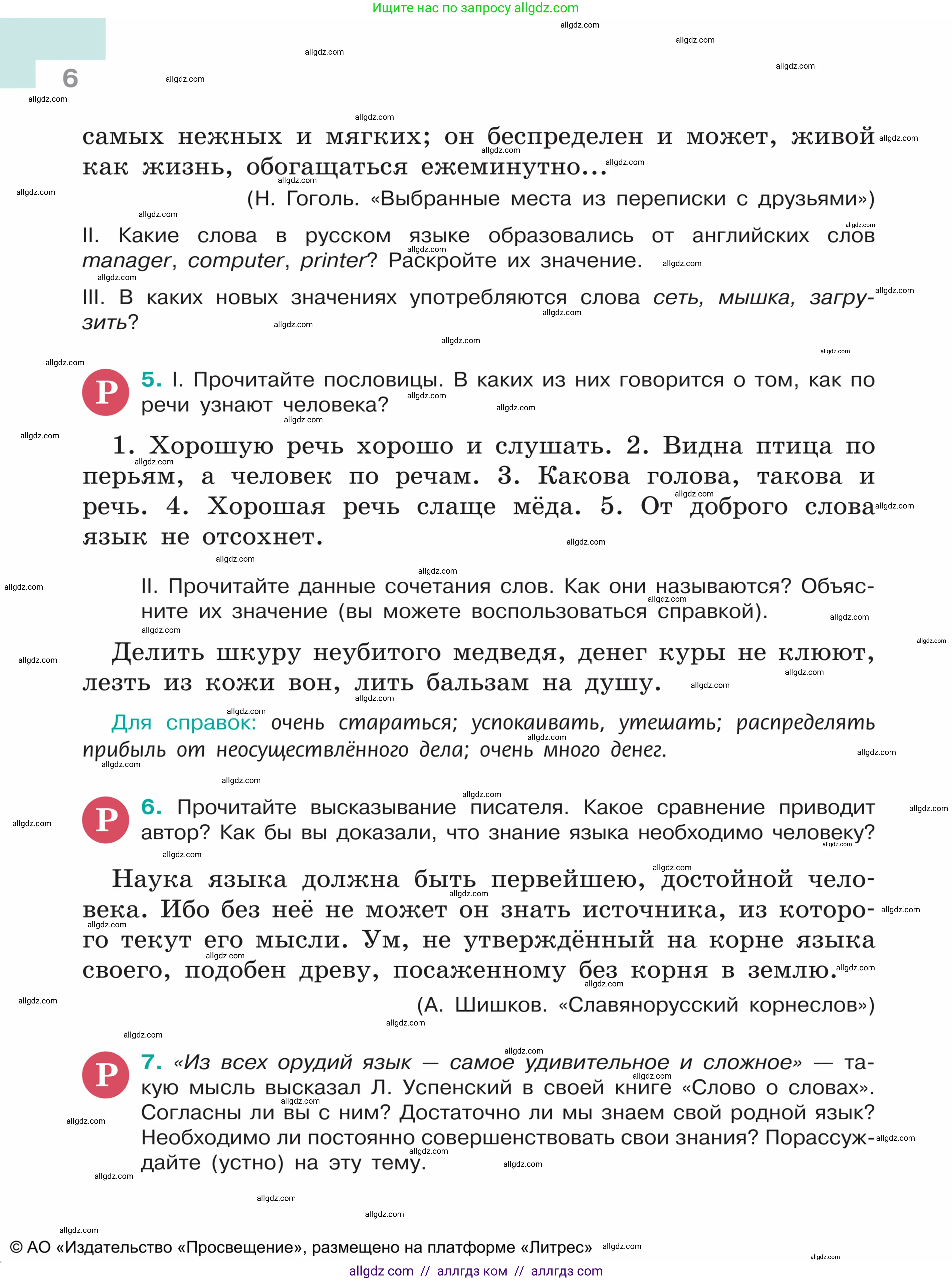 Русский язык, 5 класс Учебник, авторы: Ладыженская Таиса Алексеевна, Баранов Михаил Трофимович, Тростенцова Лидия Александровна, Ладыженская Наталия Вениаминовна, Дейкина Алевтина Дмитриевна, Григорян Лариса Трофимовна, Кулибаба Иван Иванович, Антонова Любовь Геннадиевна, издательство Просвещение, Москва, 2023, салатового цвета, Часть 1, страница 6