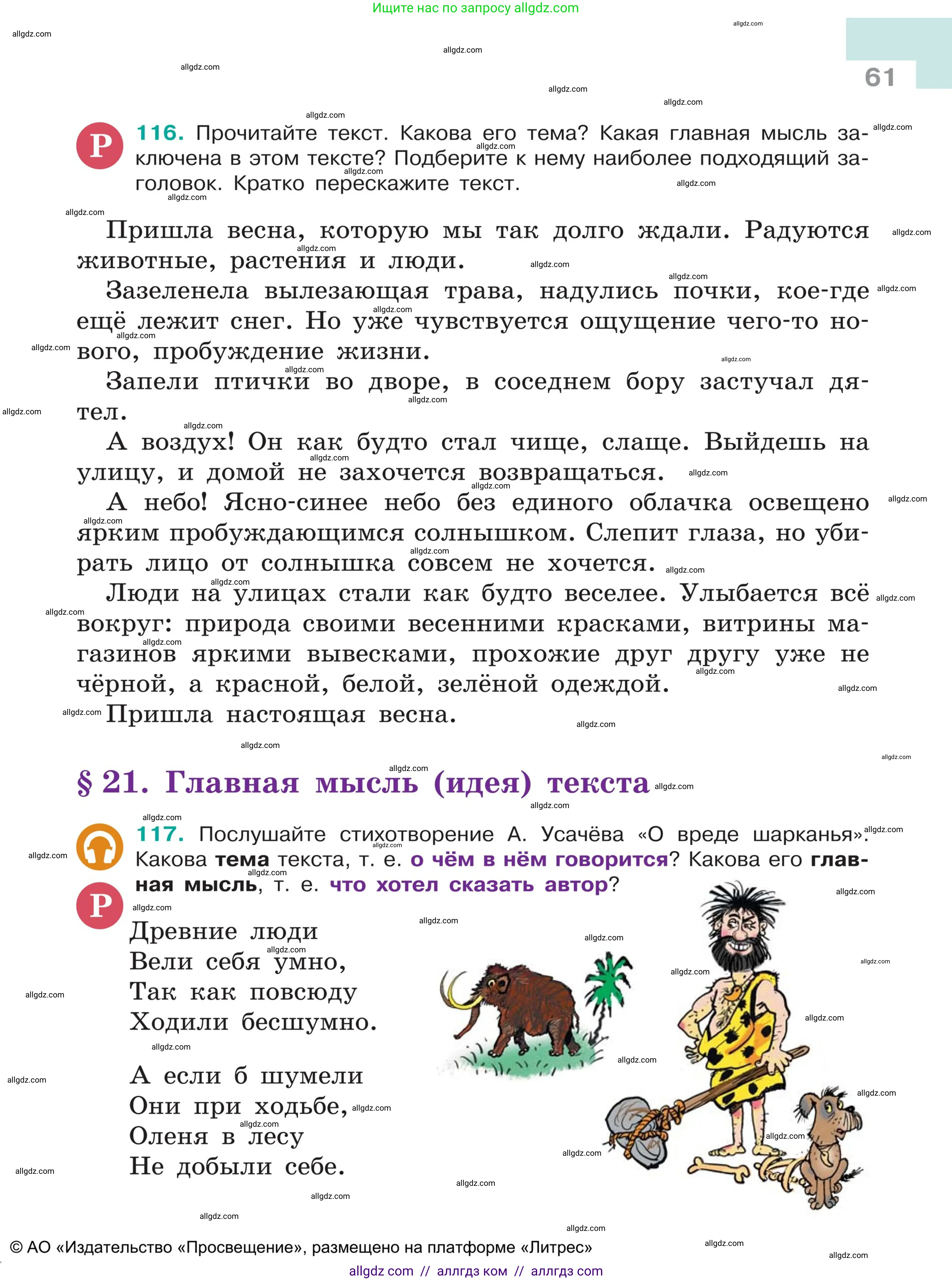 Русский язык, 5 класс Учебник, авторы: Ладыженская Таиса Алексеевна, Баранов Михаил Трофимович, Тростенцова Лидия Александровна, Ладыженская Наталия Вениаминовна, Дейкина Алевтина Дмитриевна, Григорян Лариса Трофимовна, Кулибаба Иван Иванович, Антонова Любовь Геннадиевна, издательство Просвещение, Москва, 2023, салатового цвета, Часть 1, страница 61