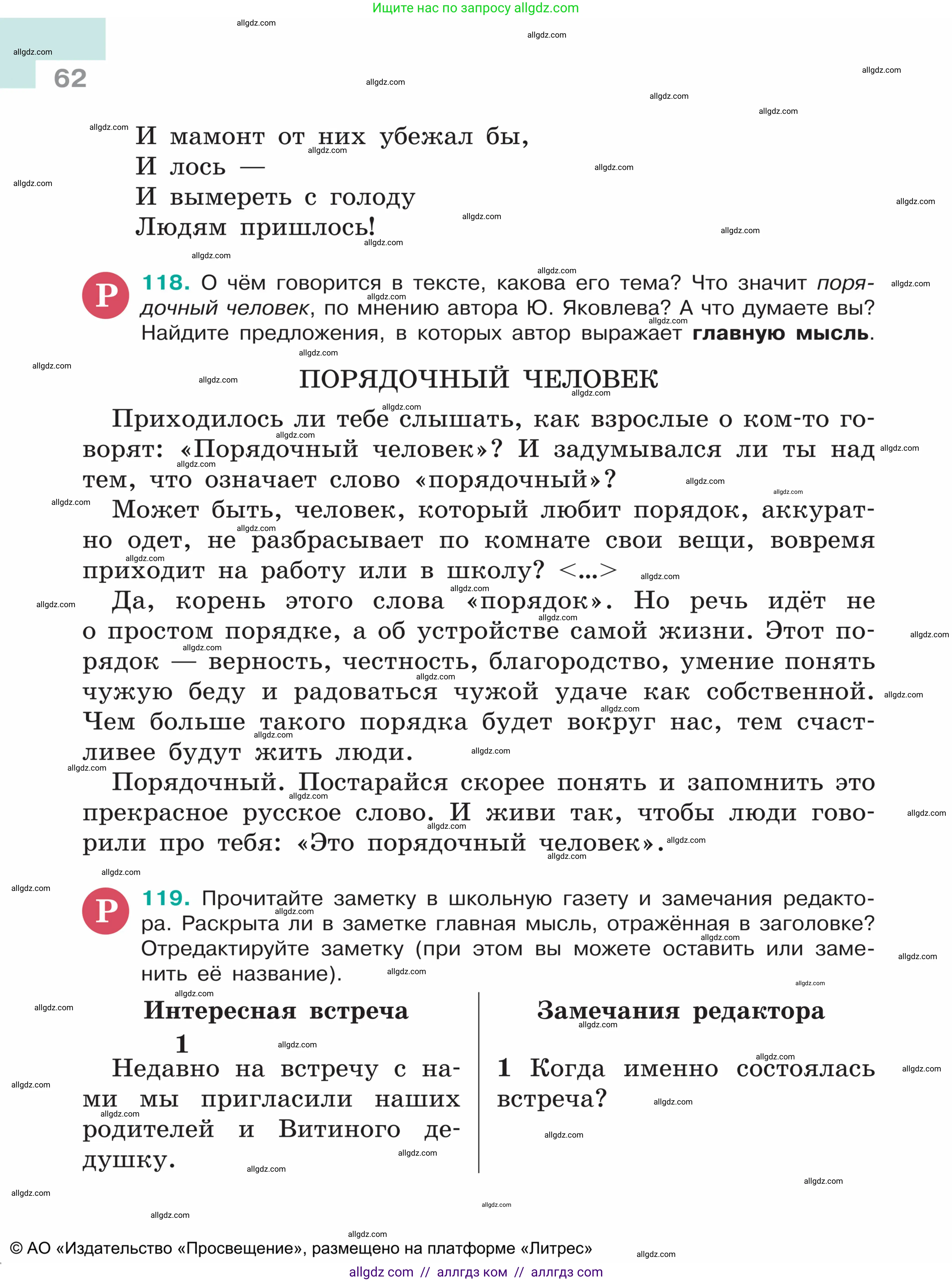 Русский язык, 5 класс Учебник, авторы: Ладыженская Таиса Алексеевна, Баранов Михаил Трофимович, Тростенцова Лидия Александровна, Ладыженская Наталия Вениаминовна, Дейкина Алевтина Дмитриевна, Григорян Лариса Трофимовна, Кулибаба Иван Иванович, Антонова Любовь Геннадиевна, издательство Просвещение, Москва, 2023, салатового цвета, Часть 1, страница 62