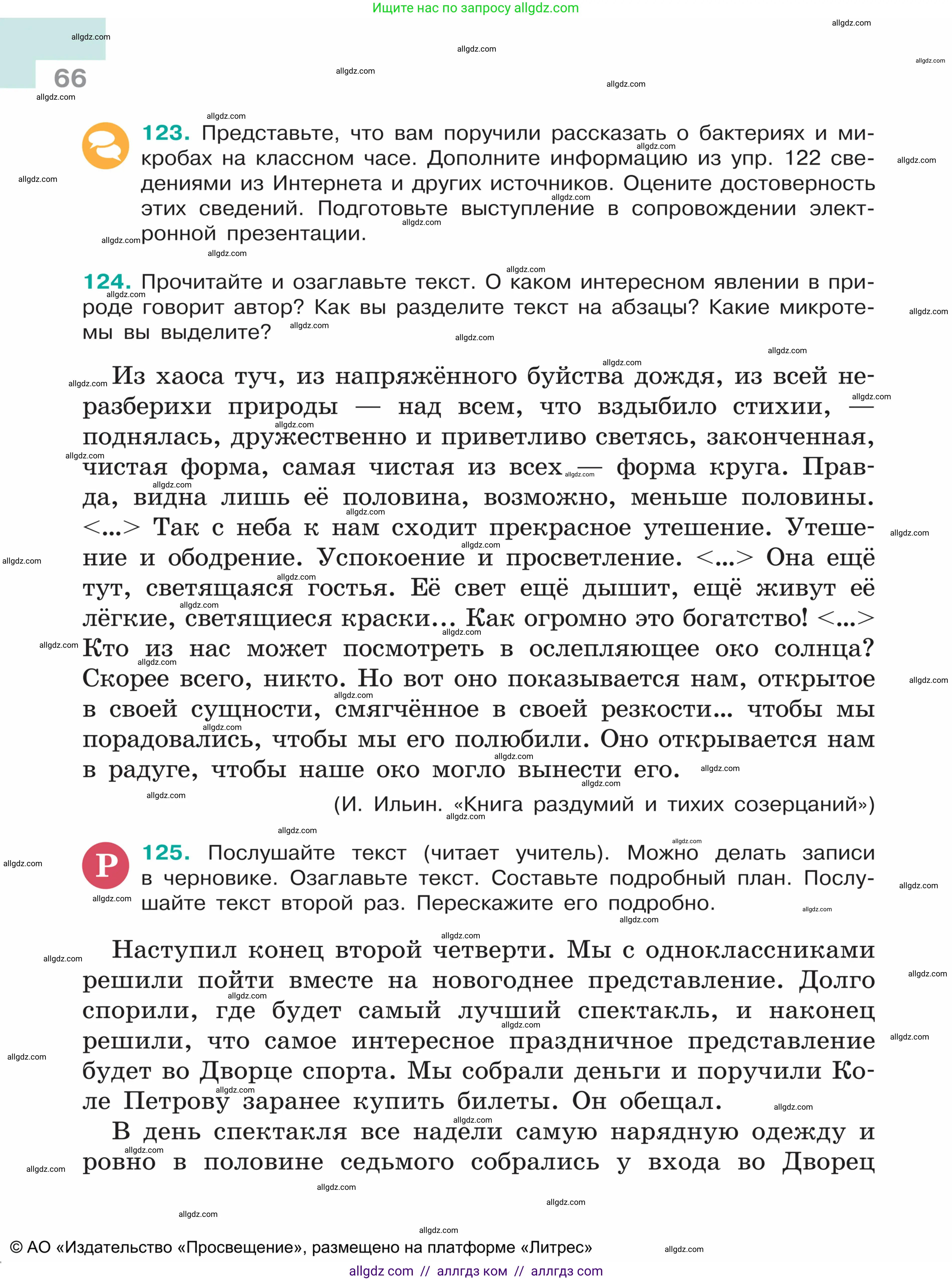 Русский язык, 5 класс Учебник, авторы: Ладыженская Таиса Алексеевна, Баранов Михаил Трофимович, Тростенцова Лидия Александровна, Ладыженская Наталия Вениаминовна, Дейкина Алевтина Дмитриевна, Григорян Лариса Трофимовна, Кулибаба Иван Иванович, Антонова Любовь Геннадиевна, издательство Просвещение, Москва, 2023, салатового цвета, Часть 1, страница 66