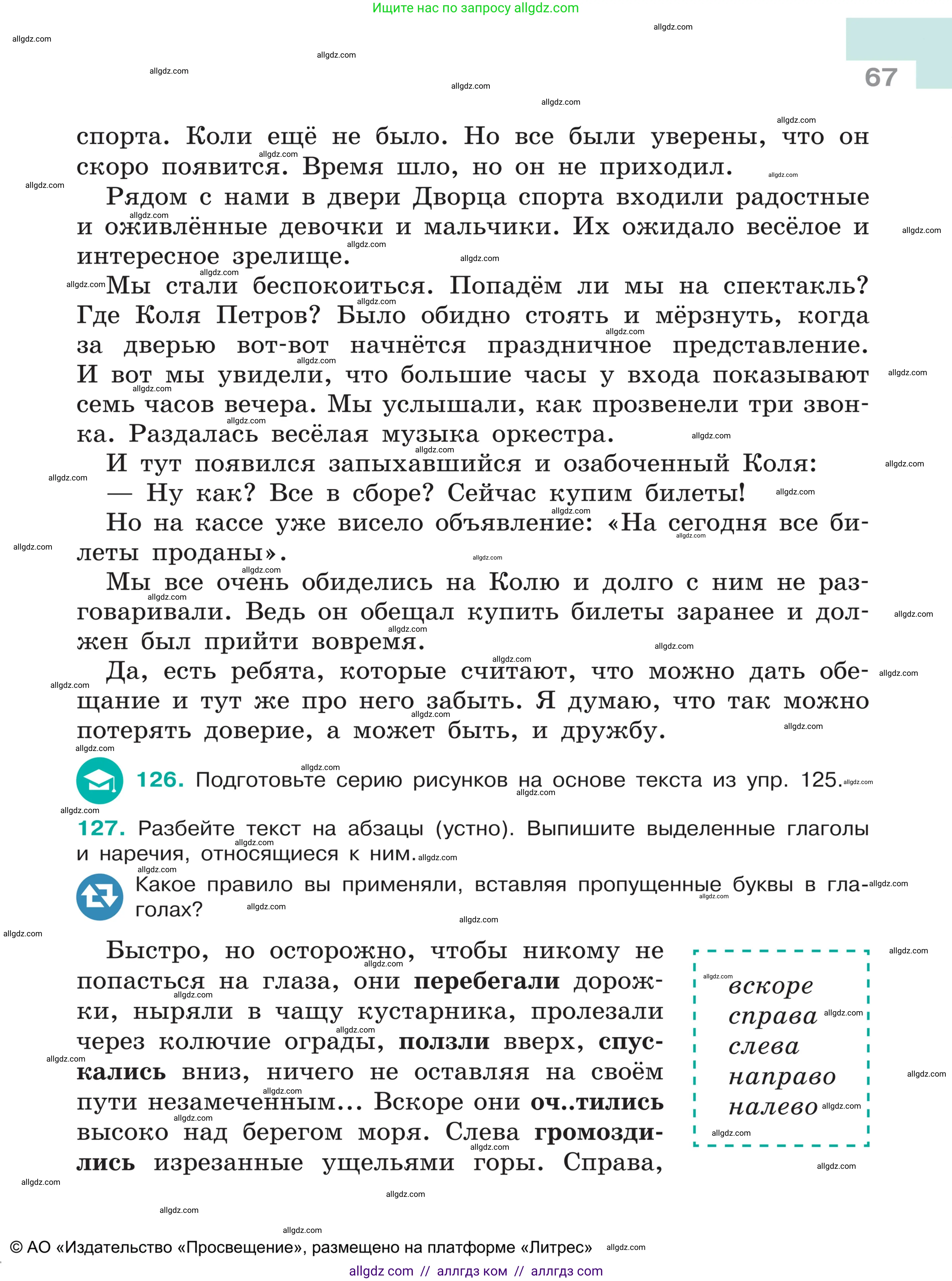 Русский язык, 5 класс Учебник, авторы: Ладыженская Таиса Алексеевна, Баранов Михаил Трофимович, Тростенцова Лидия Александровна, Ладыженская Наталия Вениаминовна, Дейкина Алевтина Дмитриевна, Григорян Лариса Трофимовна, Кулибаба Иван Иванович, Антонова Любовь Геннадиевна, издательство Просвещение, Москва, 2023, салатового цвета, Часть 1, страница 67