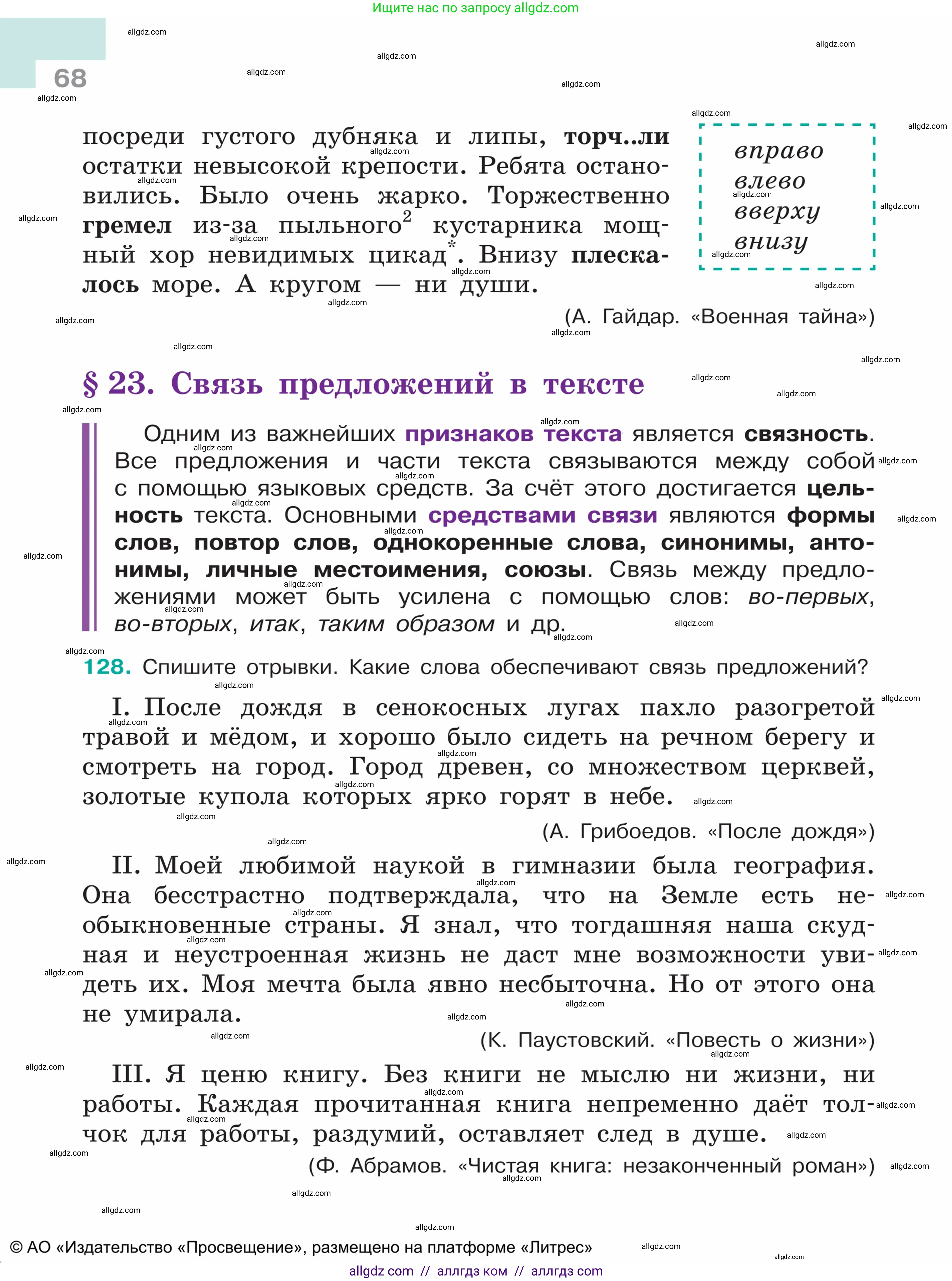Русский язык, 5 класс Учебник, авторы: Ладыженская Таиса Алексеевна, Баранов Михаил Трофимович, Тростенцова Лидия Александровна, Ладыженская Наталия Вениаминовна, Дейкина Алевтина Дмитриевна, Григорян Лариса Трофимовна, Кулибаба Иван Иванович, Антонова Любовь Геннадиевна, издательство Просвещение, Москва, 2023, салатового цвета, Часть 1, страница 68