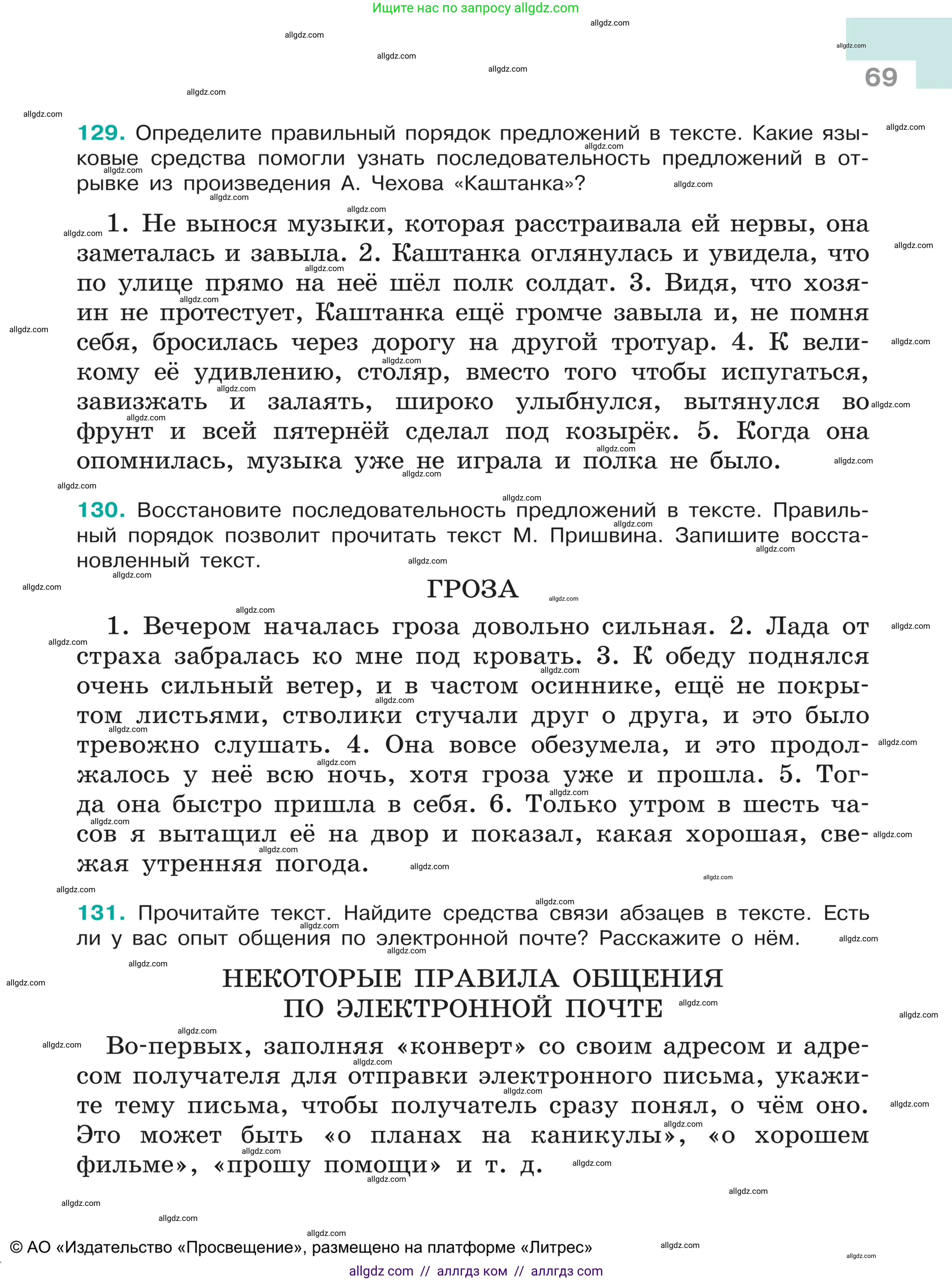 Русский язык, 5 класс Учебник, авторы: Ладыженская Таиса Алексеевна, Баранов Михаил Трофимович, Тростенцова Лидия Александровна, Ладыженская Наталия Вениаминовна, Дейкина Алевтина Дмитриевна, Григорян Лариса Трофимовна, Кулибаба Иван Иванович, Антонова Любовь Геннадиевна, издательство Просвещение, Москва, 2023, салатового цвета, страница 69