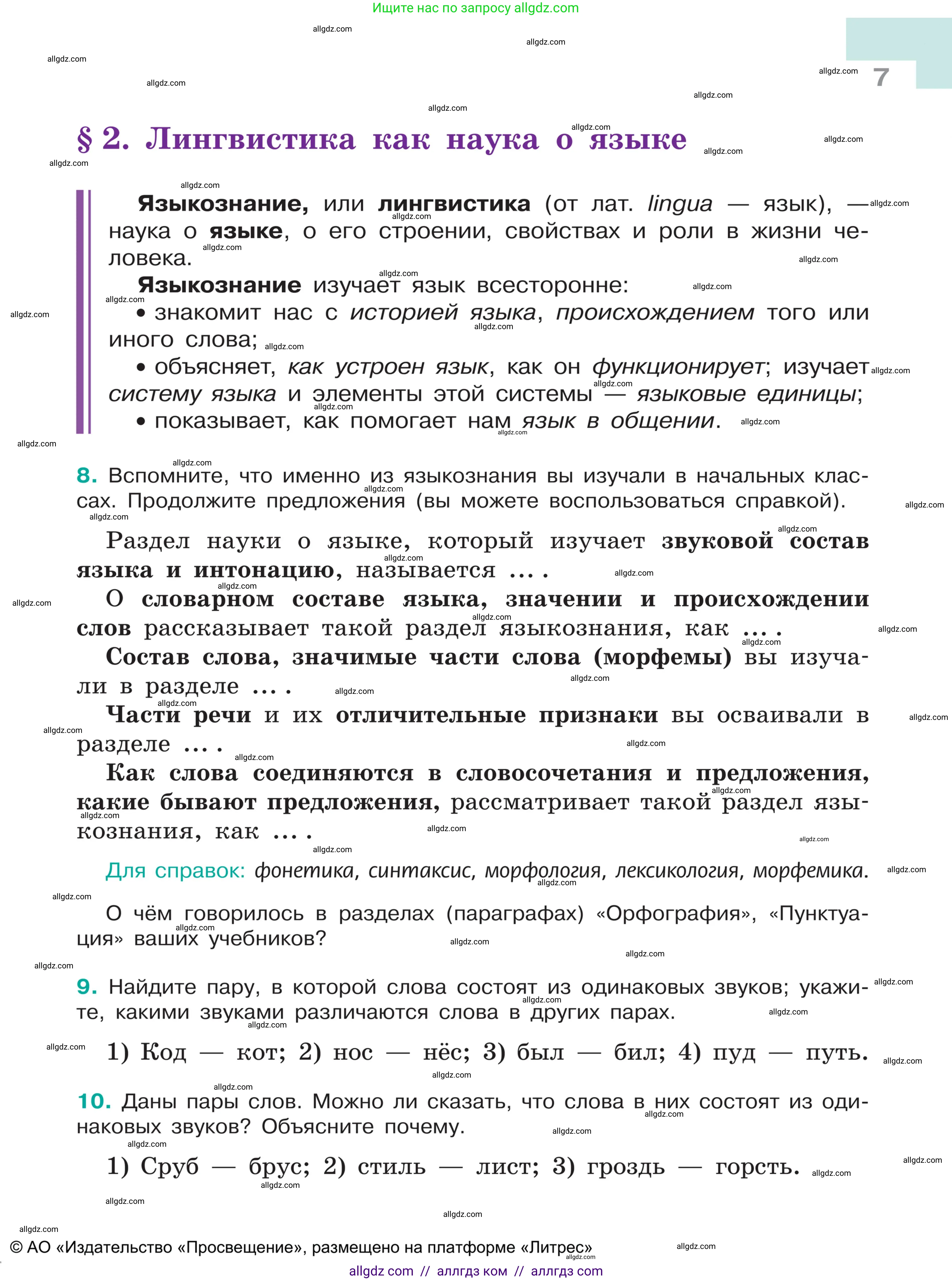 Русский язык, 5 класс Учебник, авторы: Ладыженская Таиса Алексеевна, Баранов Михаил Трофимович, Тростенцова Лидия Александровна, Ладыженская Наталия Вениаминовна, Дейкина Алевтина Дмитриевна, Григорян Лариса Трофимовна, Кулибаба Иван Иванович, Антонова Любовь Геннадиевна, издательство Просвещение, Москва, 2023, салатового цвета, Часть 1, страница 7