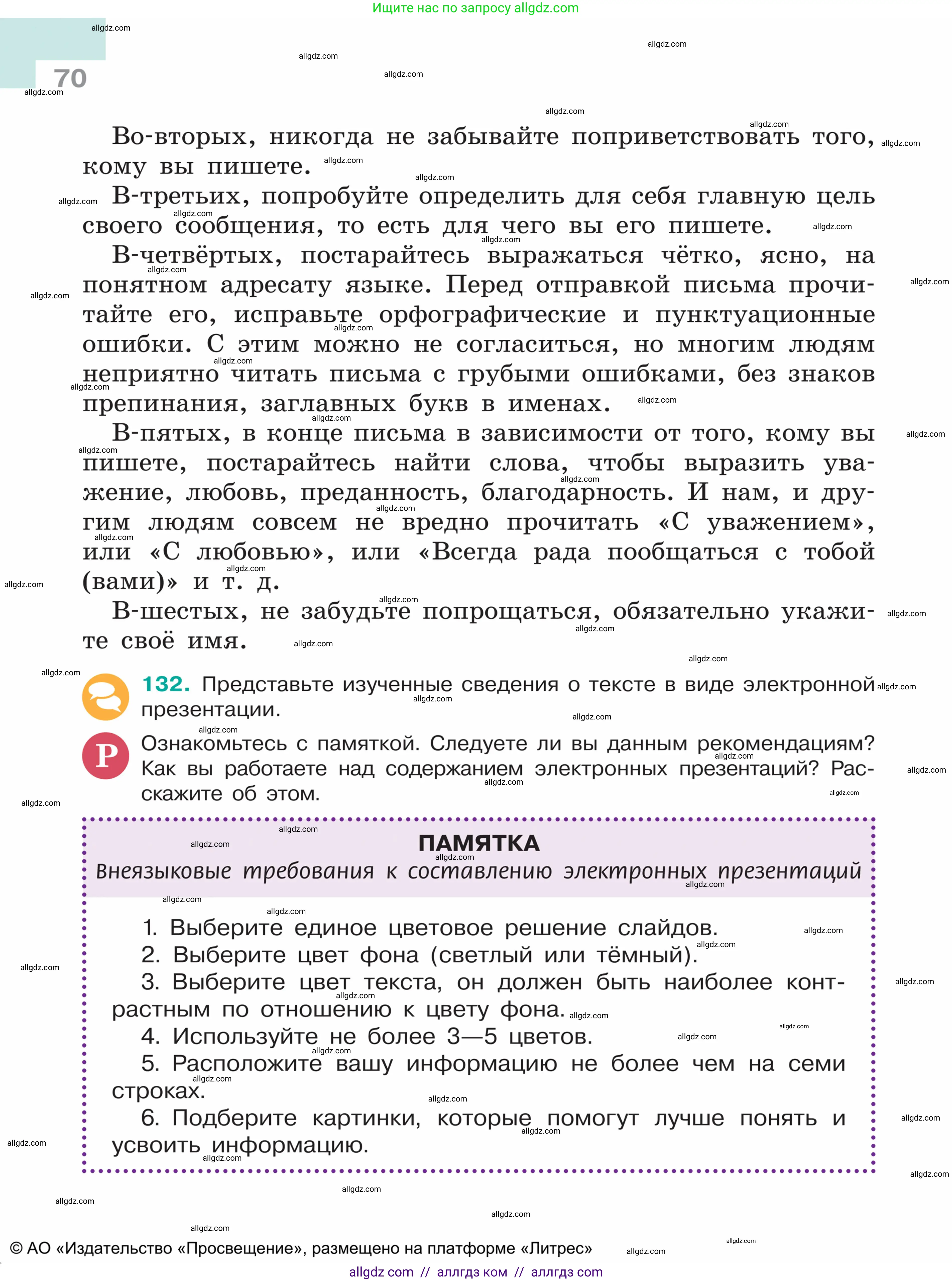 Русский язык, 5 класс Учебник, авторы: Ладыженская Таиса Алексеевна, Баранов Михаил Трофимович, Тростенцова Лидия Александровна, Ладыженская Наталия Вениаминовна, Дейкина Алевтина Дмитриевна, Григорян Лариса Трофимовна, Кулибаба Иван Иванович, Антонова Любовь Геннадиевна, издательство Просвещение, Москва, 2023, салатового цвета, Часть 1, страница 70