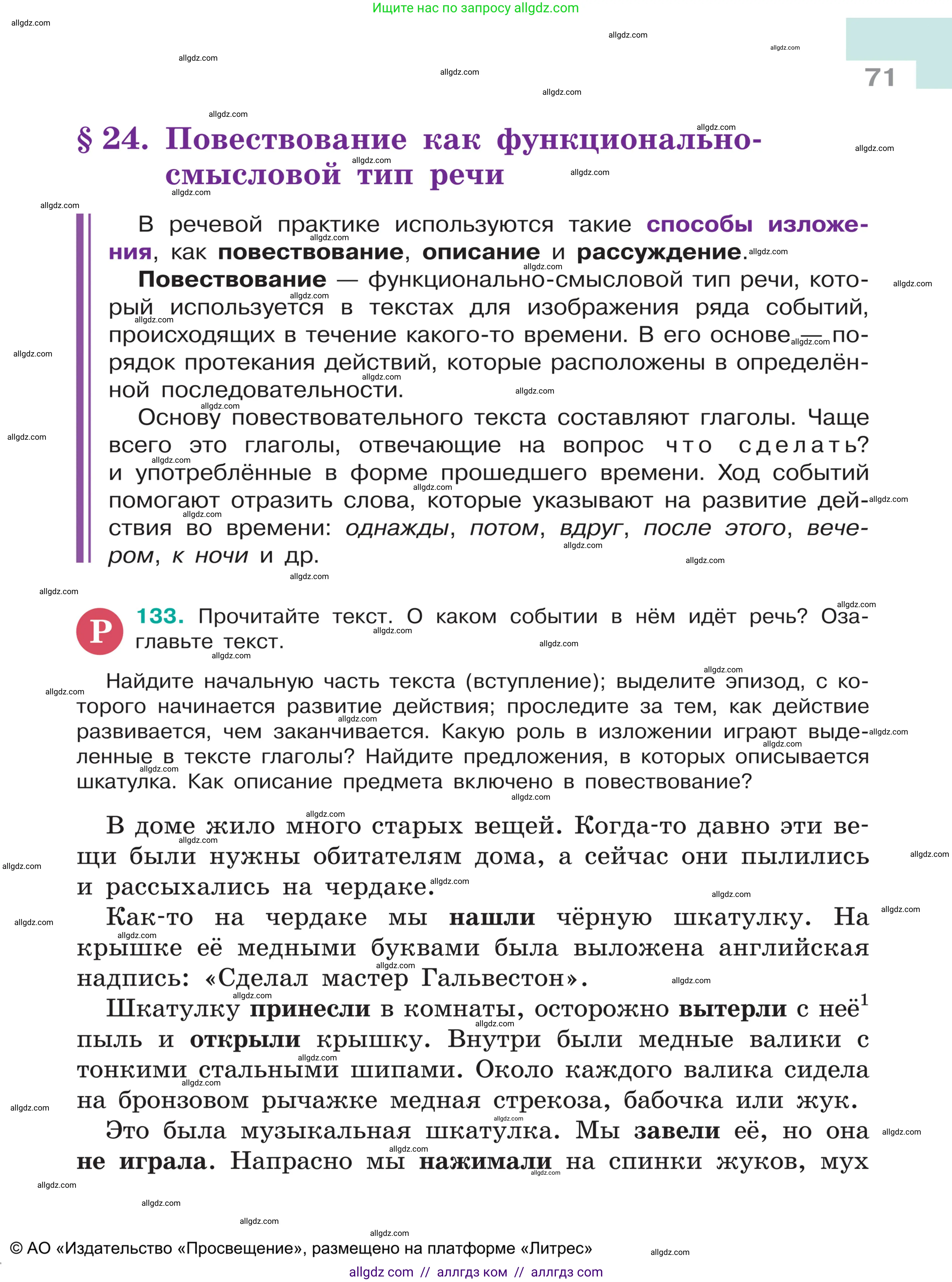 Русский язык, 5 класс Учебник, авторы: Ладыженская Таиса Алексеевна, Баранов Михаил Трофимович, Тростенцова Лидия Александровна, Ладыженская Наталия Вениаминовна, Дейкина Алевтина Дмитриевна, Григорян Лариса Трофимовна, Кулибаба Иван Иванович, Антонова Любовь Геннадиевна, издательство Просвещение, Москва, 2023, салатового цвета, Часть 1, страница 71