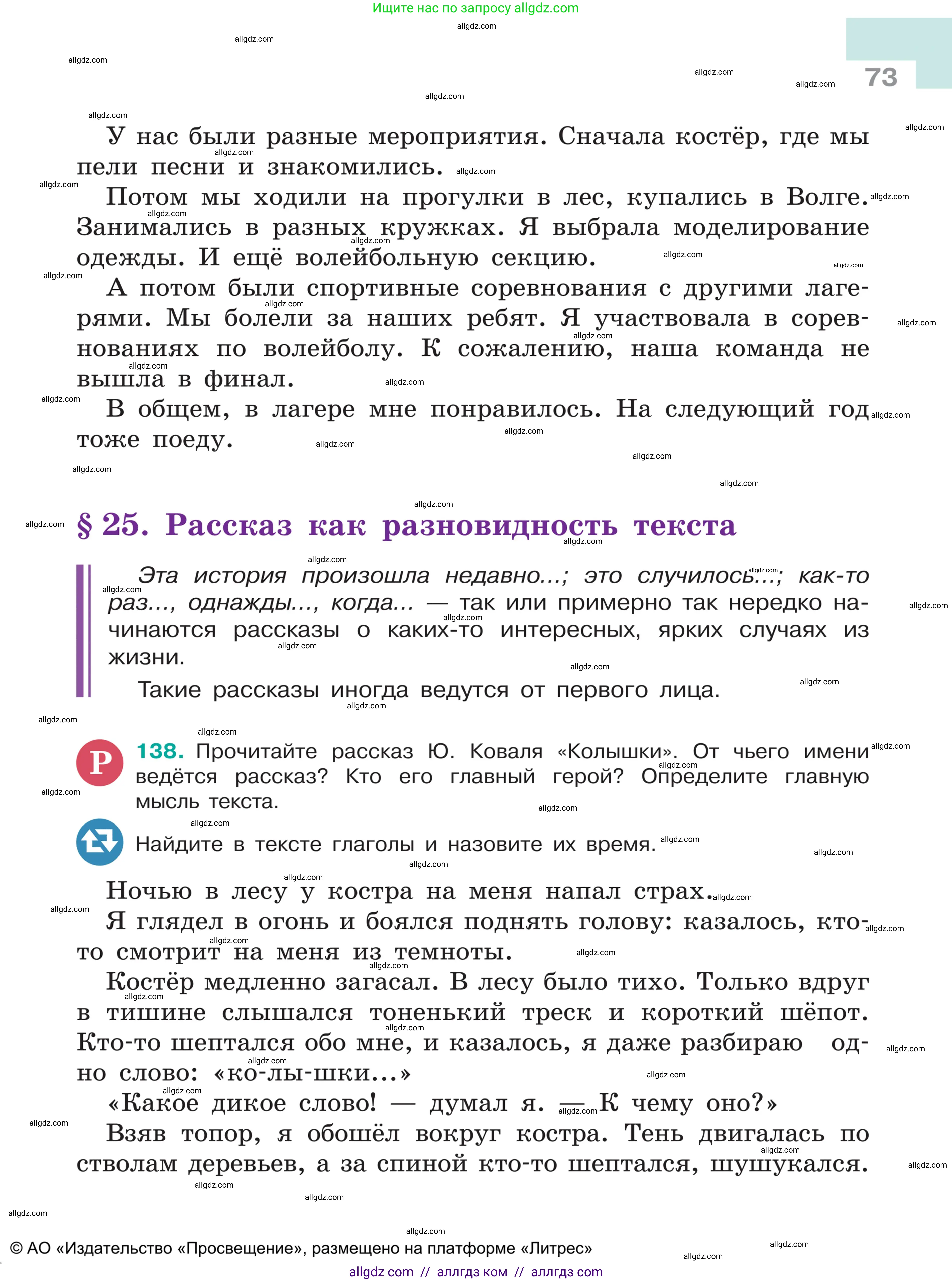 Русский язык, 5 класс Учебник, авторы: Ладыженская Таиса Алексеевна, Баранов Михаил Трофимович, Тростенцова Лидия Александровна, Ладыженская Наталия Вениаминовна, Дейкина Алевтина Дмитриевна, Григорян Лариса Трофимовна, Кулибаба Иван Иванович, Антонова Любовь Геннадиевна, издательство Просвещение, Москва, 2023, салатового цвета, Часть 1, страница 73