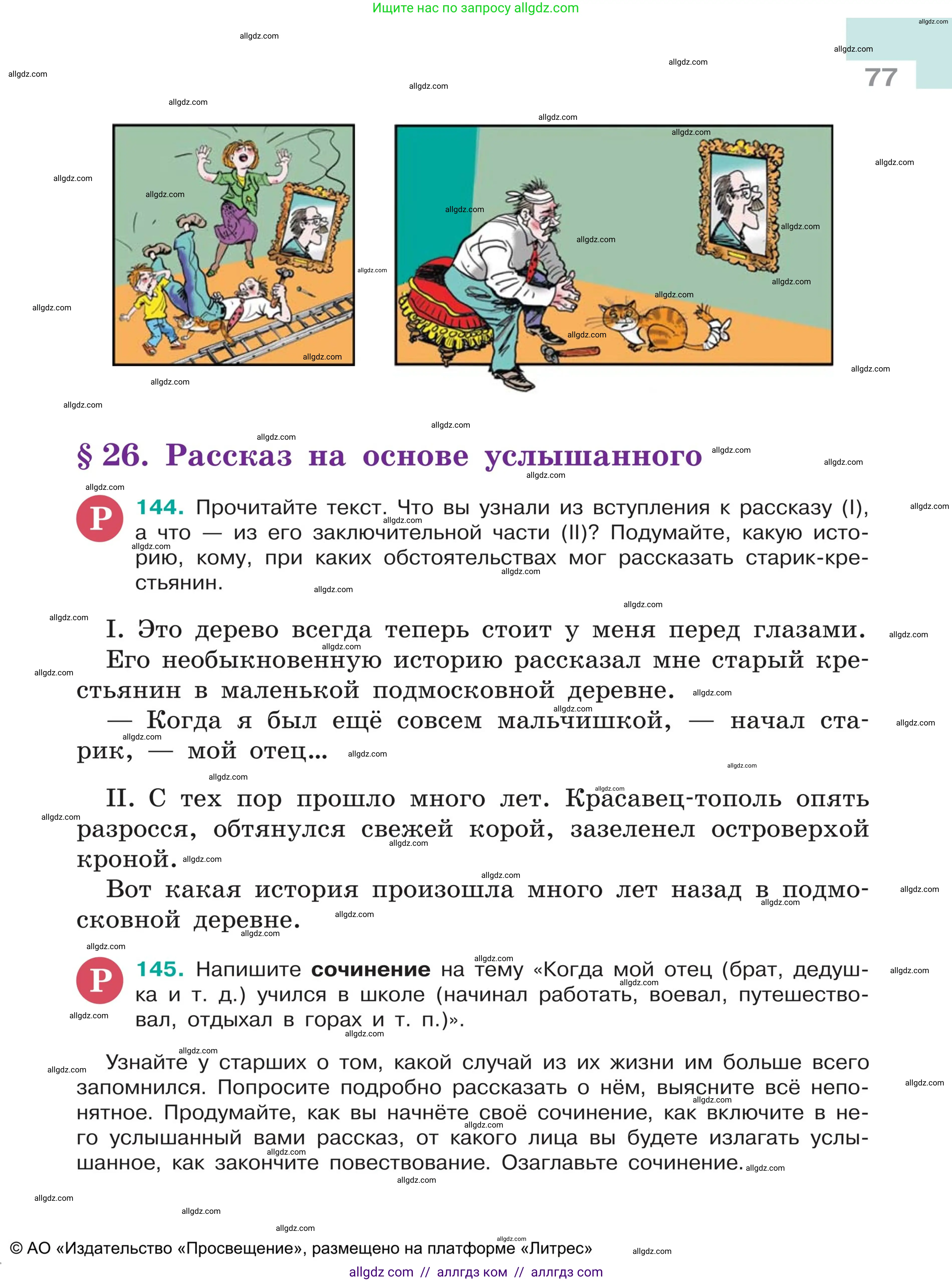 Русский язык, 5 класс Учебник, авторы: Ладыженская Таиса Алексеевна, Баранов Михаил Трофимович, Тростенцова Лидия Александровна, Ладыженская Наталия Вениаминовна, Дейкина Алевтина Дмитриевна, Григорян Лариса Трофимовна, Кулибаба Иван Иванович, Антонова Любовь Геннадиевна, издательство Просвещение, Москва, 2023, салатового цвета, Часть 1, страница 77