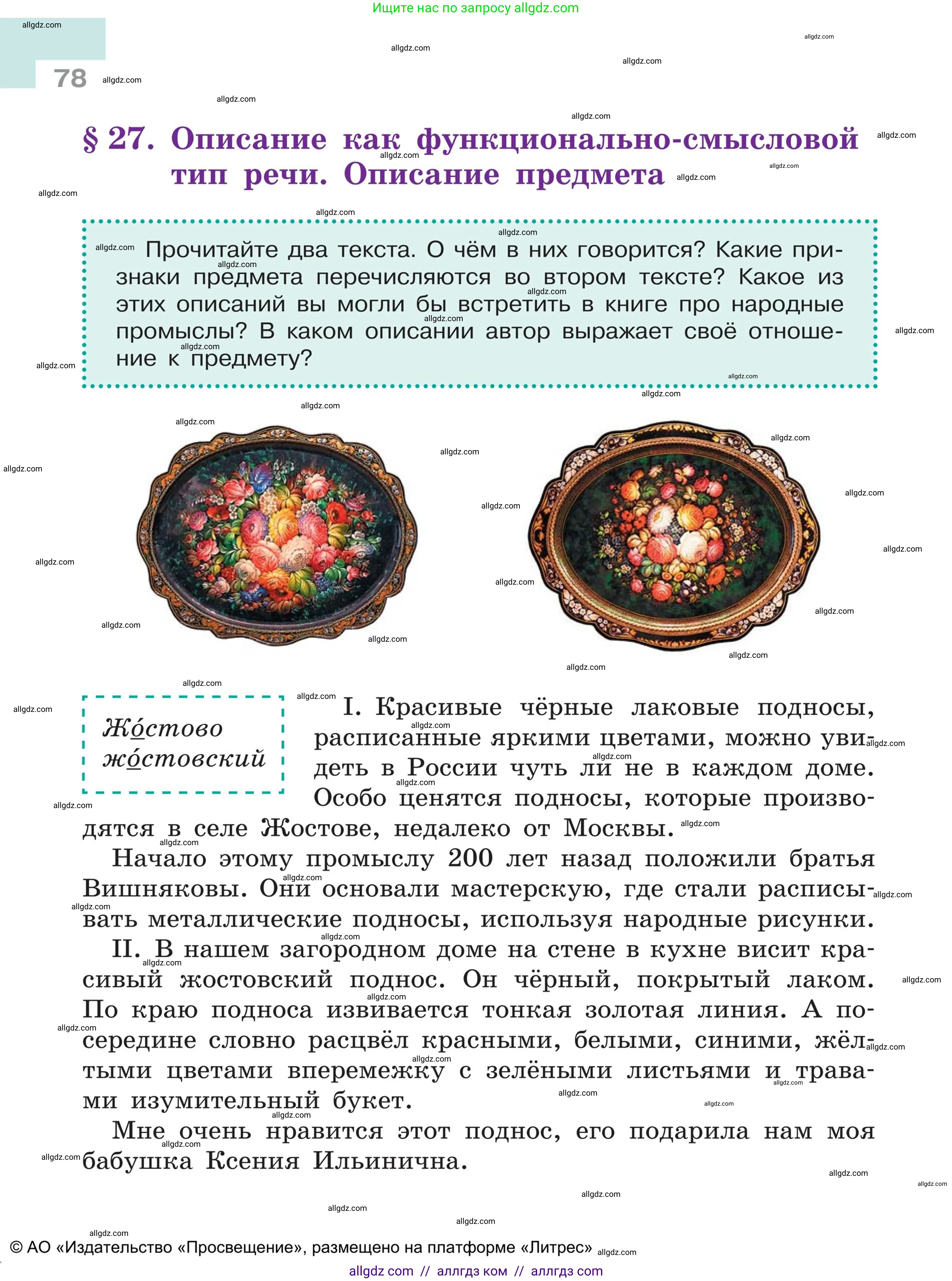 Русский язык, 5 класс Учебник, авторы: Ладыженская Таиса Алексеевна, Баранов Михаил Трофимович, Тростенцова Лидия Александровна, Ладыженская Наталия Вениаминовна, Дейкина Алевтина Дмитриевна, Григорян Лариса Трофимовна, Кулибаба Иван Иванович, Антонова Любовь Геннадиевна, издательство Просвещение, Москва, 2023, салатового цвета, Часть 1, страница 78