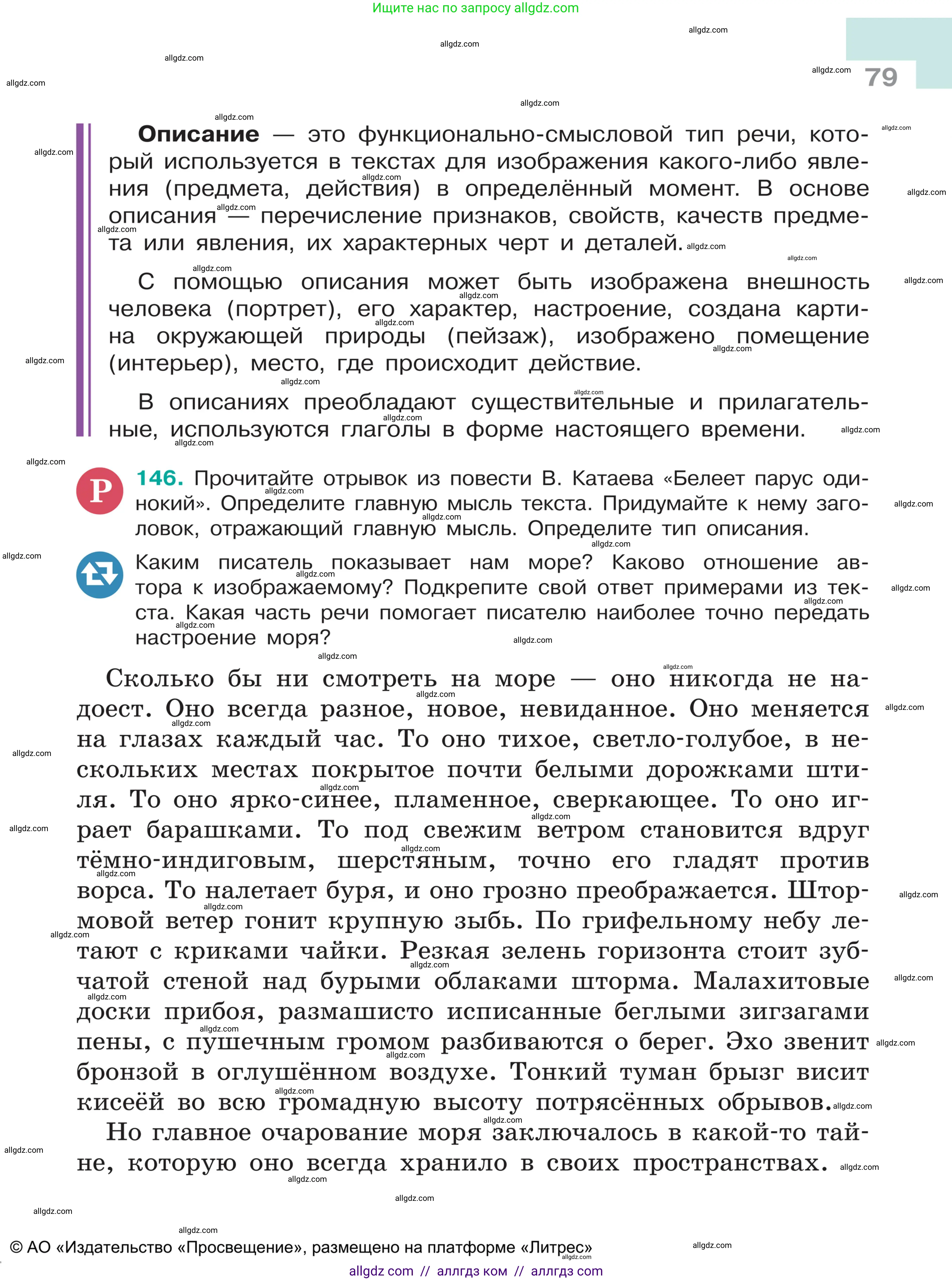Русский язык, 5 класс Учебник, авторы: Ладыженская Таиса Алексеевна, Баранов Михаил Трофимович, Тростенцова Лидия Александровна, Ладыженская Наталия Вениаминовна, Дейкина Алевтина Дмитриевна, Григорян Лариса Трофимовна, Кулибаба Иван Иванович, Антонова Любовь Геннадиевна, издательство Просвещение, Москва, 2023, салатового цвета, Часть 1, страница 79