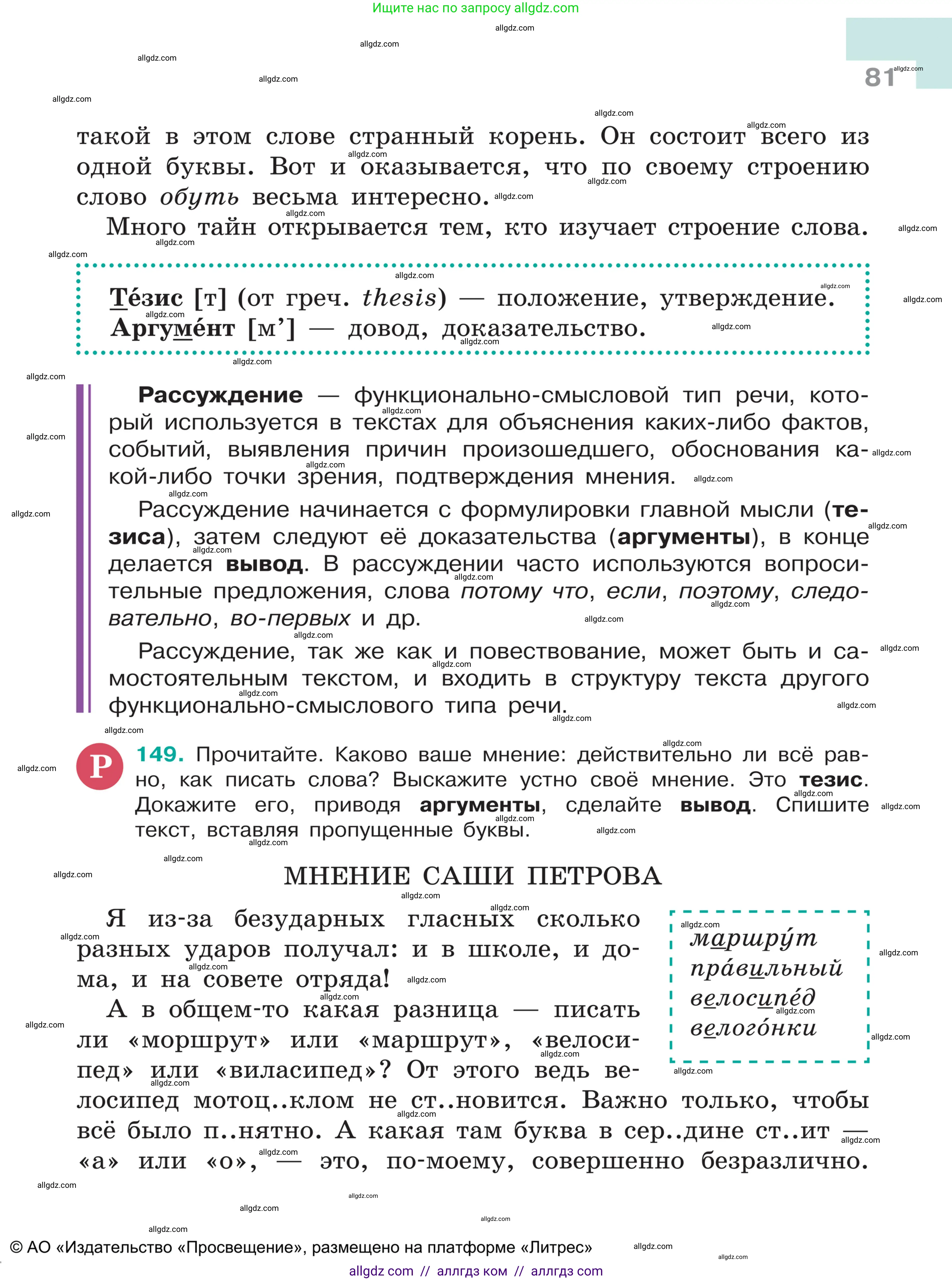 Русский язык, 5 класс Учебник, авторы: Ладыженская Таиса Алексеевна, Баранов Михаил Трофимович, Тростенцова Лидия Александровна, Ладыженская Наталия Вениаминовна, Дейкина Алевтина Дмитриевна, Григорян Лариса Трофимовна, Кулибаба Иван Иванович, Антонова Любовь Геннадиевна, издательство Просвещение, Москва, 2023, салатового цвета, Часть 1, страница 81
