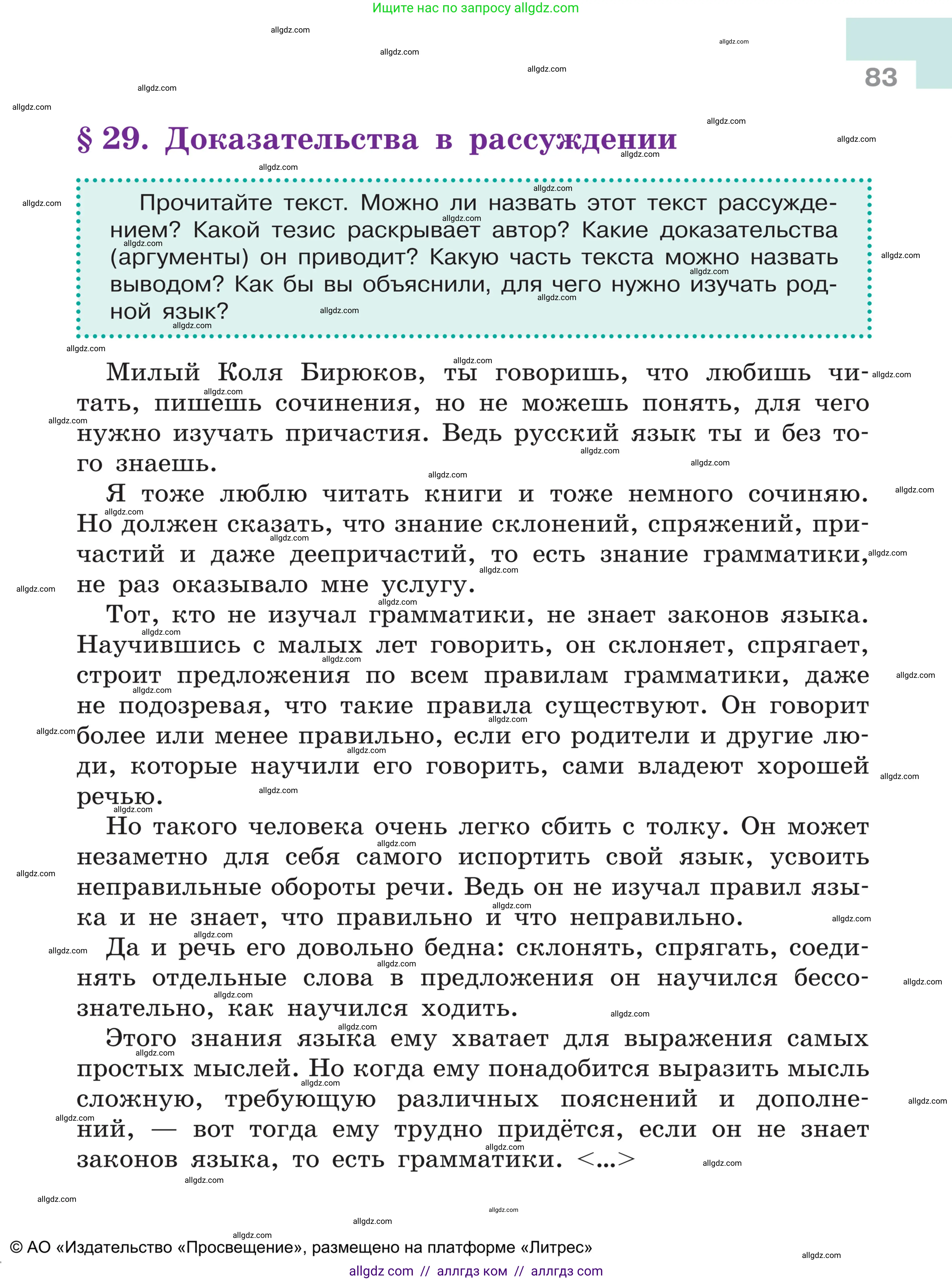 Русский язык, 5 класс Учебник, авторы: Ладыженская Таиса Алексеевна, Баранов Михаил Трофимович, Тростенцова Лидия Александровна, Ладыженская Наталия Вениаминовна, Дейкина Алевтина Дмитриевна, Григорян Лариса Трофимовна, Кулибаба Иван Иванович, Антонова Любовь Геннадиевна, издательство Просвещение, Москва, 2023, салатового цвета, Часть 1, страница 83