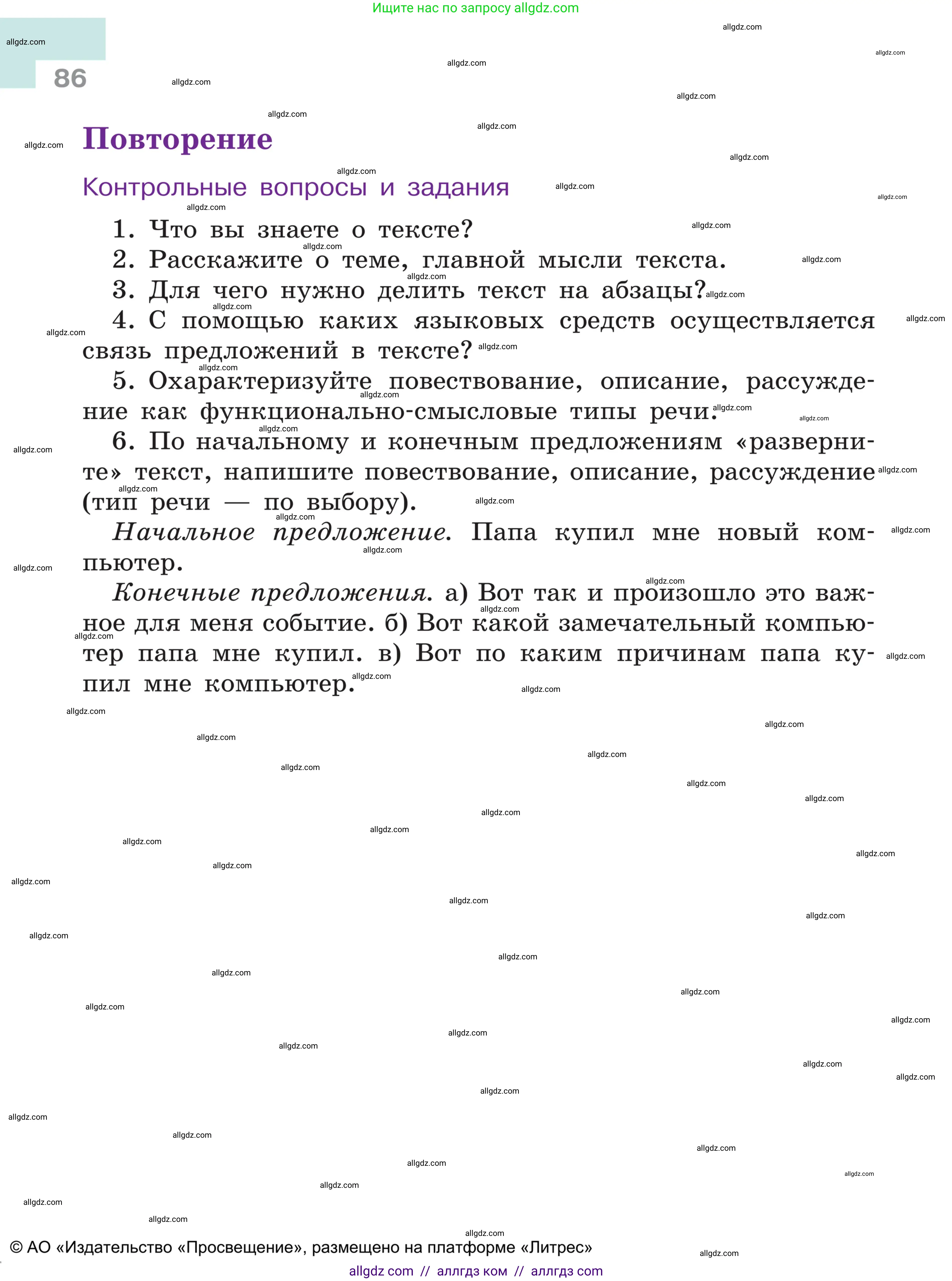 Русский язык, 5 класс Учебник, авторы: Ладыженская Таиса Алексеевна, Баранов Михаил Трофимович, Тростенцова Лидия Александровна, Ладыженская Наталия Вениаминовна, Дейкина Алевтина Дмитриевна, Григорян Лариса Трофимовна, Кулибаба Иван Иванович, Антонова Любовь Геннадиевна, издательство Просвещение, Москва, 2023, салатового цвета, Часть 1, страница 86