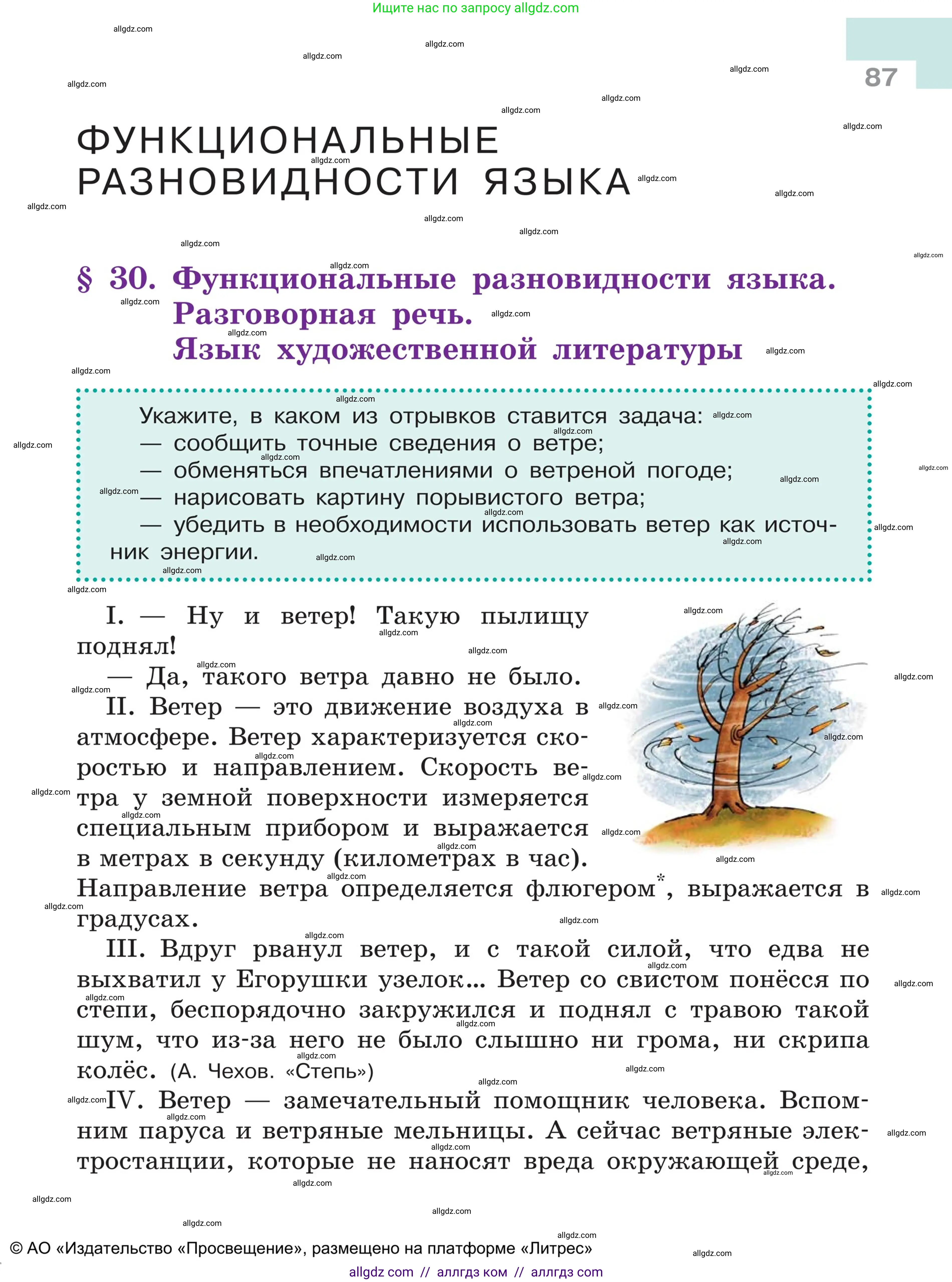 Русский язык, 5 класс Учебник, авторы: Ладыженская Таиса Алексеевна, Баранов Михаил Трофимович, Тростенцова Лидия Александровна, Ладыженская Наталия Вениаминовна, Дейкина Алевтина Дмитриевна, Григорян Лариса Трофимовна, Кулибаба Иван Иванович, Антонова Любовь Геннадиевна, издательство Просвещение, Москва, 2023, салатового цвета, Часть 1, страница 87