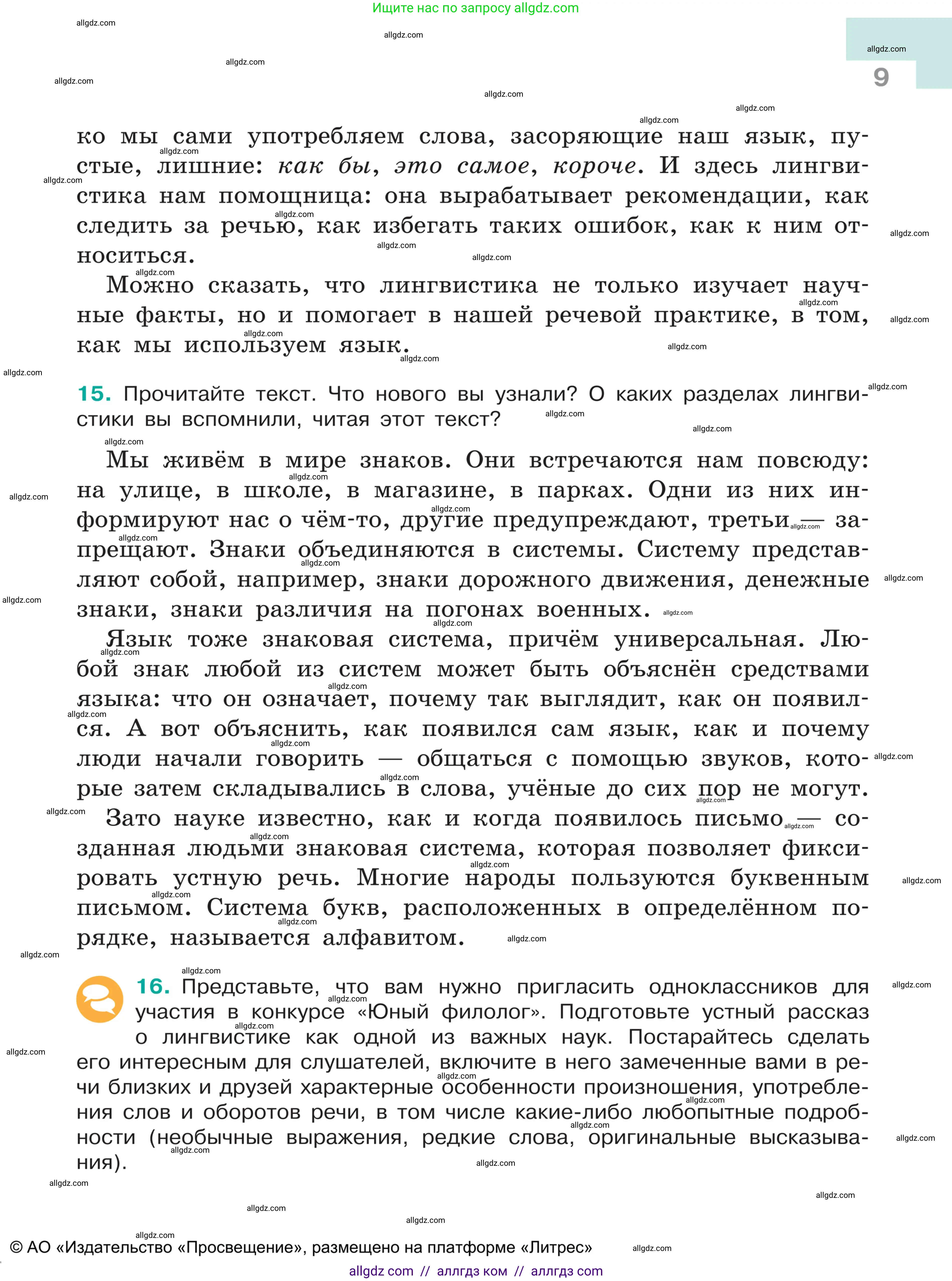 Русский язык, 5 класс Учебник, авторы: Ладыженская Таиса Алексеевна, Баранов Михаил Трофимович, Тростенцова Лидия Александровна, Ладыженская Наталия Вениаминовна, Дейкина Алевтина Дмитриевна, Григорян Лариса Трофимовна, Кулибаба Иван Иванович, Антонова Любовь Геннадиевна, издательство Просвещение, Москва, 2023, салатового цвета, Часть 1, страница 9