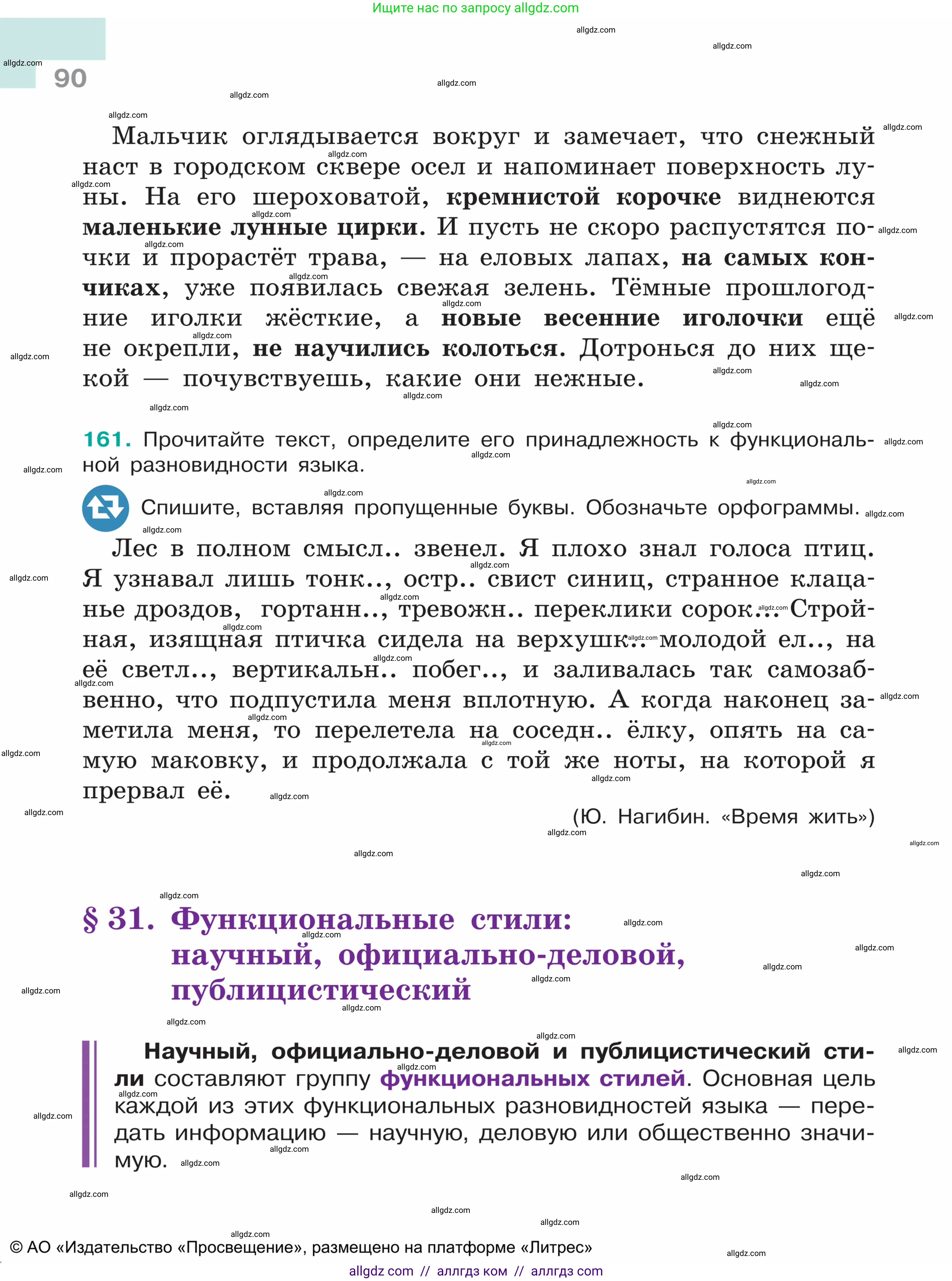 Русский язык, 5 класс Учебник, авторы: Ладыженская Таиса Алексеевна, Баранов Михаил Трофимович, Тростенцова Лидия Александровна, Ладыженская Наталия Вениаминовна, Дейкина Алевтина Дмитриевна, Григорян Лариса Трофимовна, Кулибаба Иван Иванович, Антонова Любовь Геннадиевна, издательство Просвещение, Москва, 2023, салатового цвета, Часть 1, страница 90