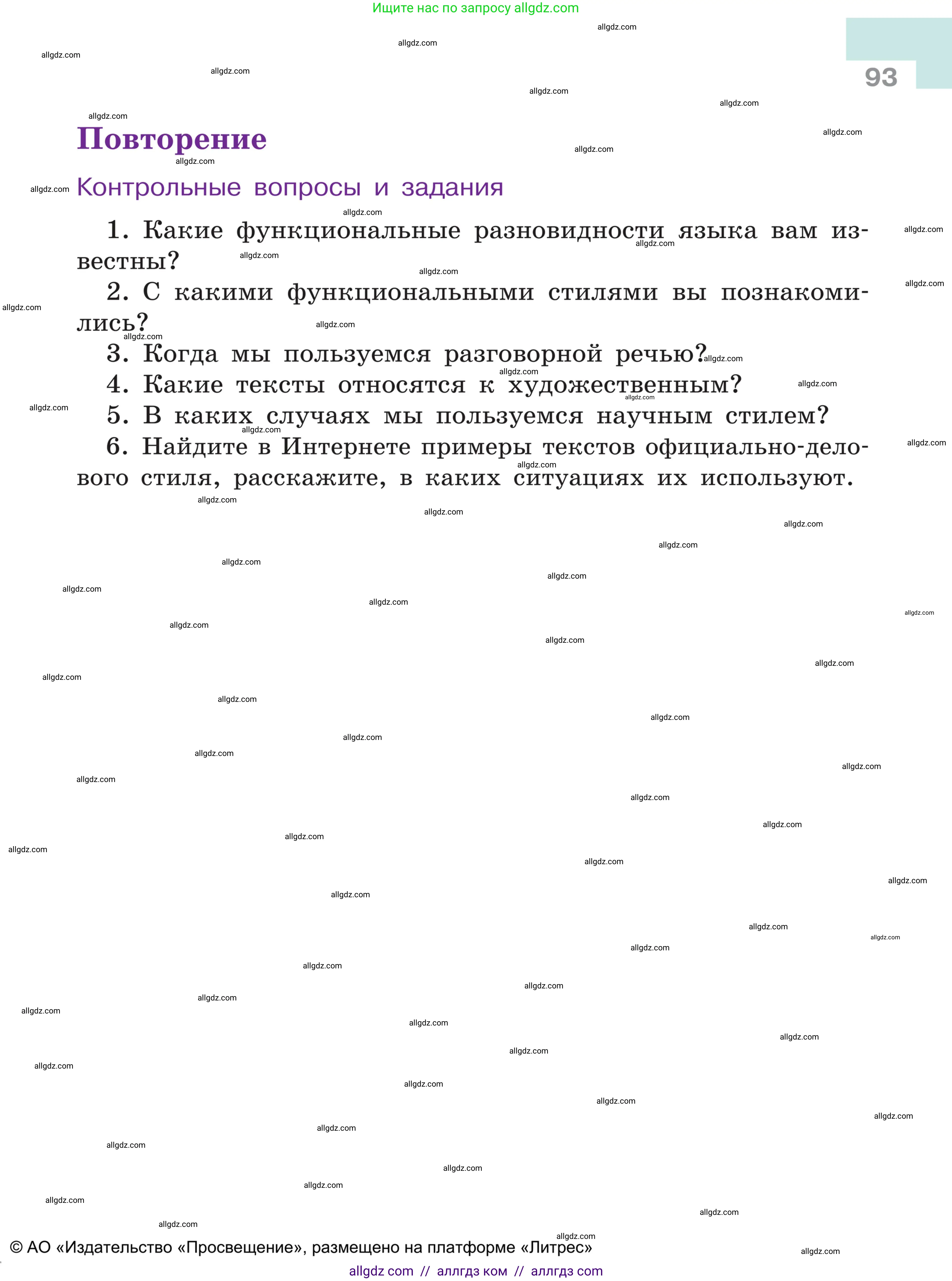 Русский язык, 5 класс Учебник, авторы: Ладыженская Таиса Алексеевна, Баранов Михаил Трофимович, Тростенцова Лидия Александровна, Ладыженская Наталия Вениаминовна, Дейкина Алевтина Дмитриевна, Григорян Лариса Трофимовна, Кулибаба Иван Иванович, Антонова Любовь Геннадиевна, издательство Просвещение, Москва, 2023, салатового цвета, Часть 1, страница 93