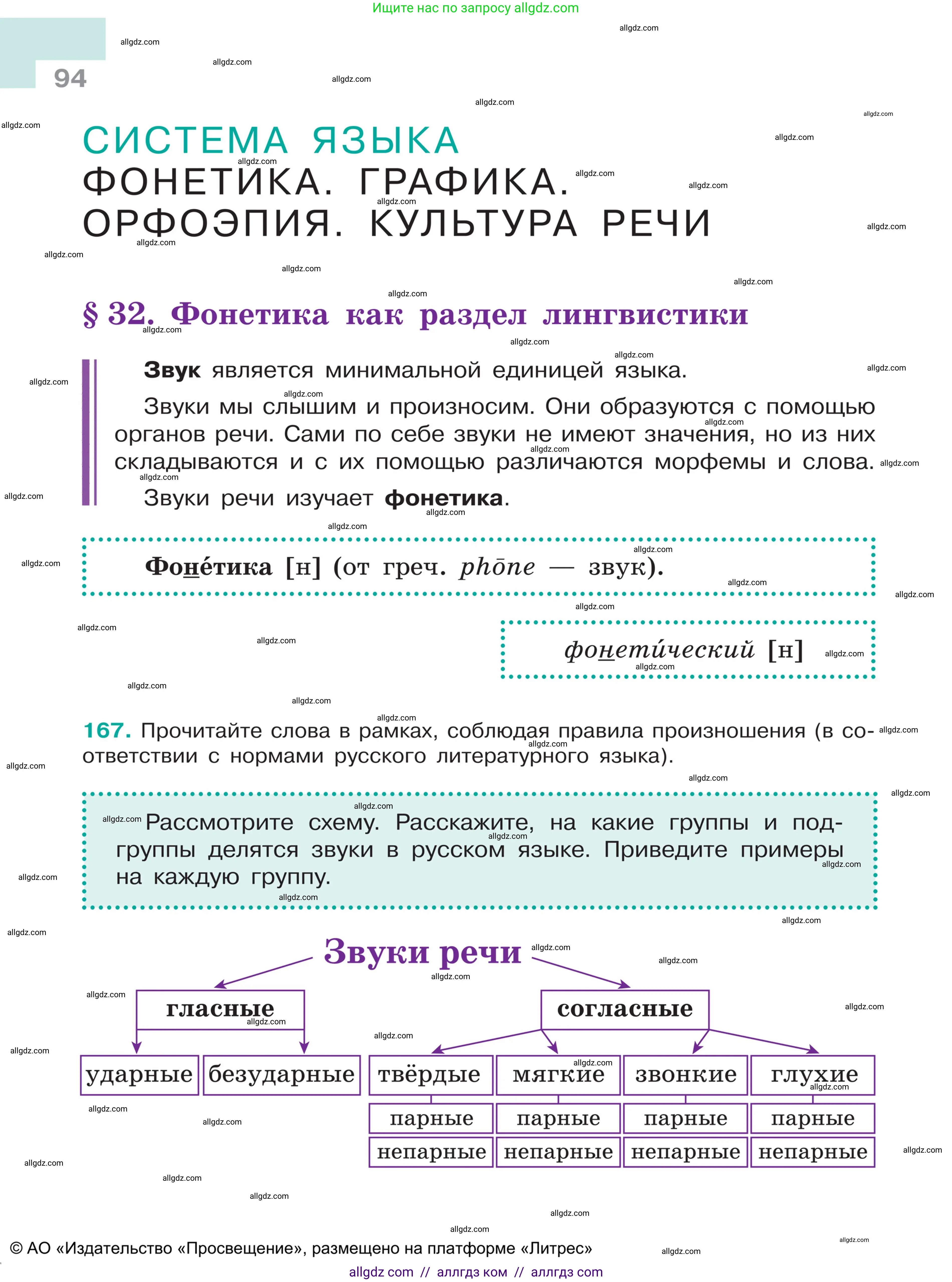 Русский язык, 5 класс Учебник, авторы: Ладыженская Таиса Алексеевна, Баранов Михаил Трофимович, Тростенцова Лидия Александровна, Ладыженская Наталия Вениаминовна, Дейкина Алевтина Дмитриевна, Григорян Лариса Трофимовна, Кулибаба Иван Иванович, Антонова Любовь Геннадиевна, издательство Просвещение, Москва, 2023, салатового цвета, Часть 1, страница 94