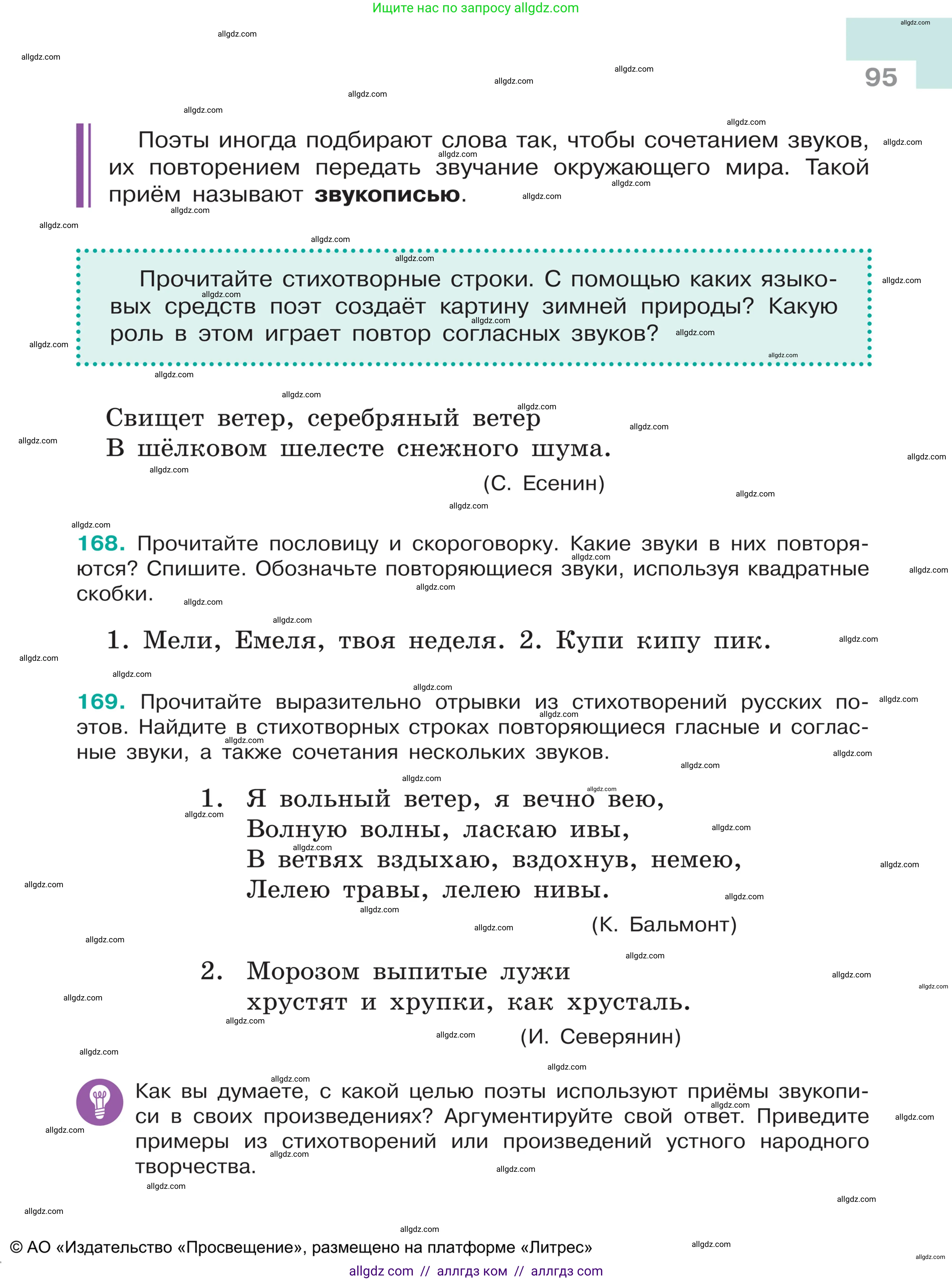 Русский язык, 5 класс Учебник, авторы: Ладыженская Таиса Алексеевна, Баранов Михаил Трофимович, Тростенцова Лидия Александровна, Ладыженская Наталия Вениаминовна, Дейкина Алевтина Дмитриевна, Григорян Лариса Трофимовна, Кулибаба Иван Иванович, Антонова Любовь Геннадиевна, издательство Просвещение, Москва, 2023, салатового цвета, Часть 1, страница 95