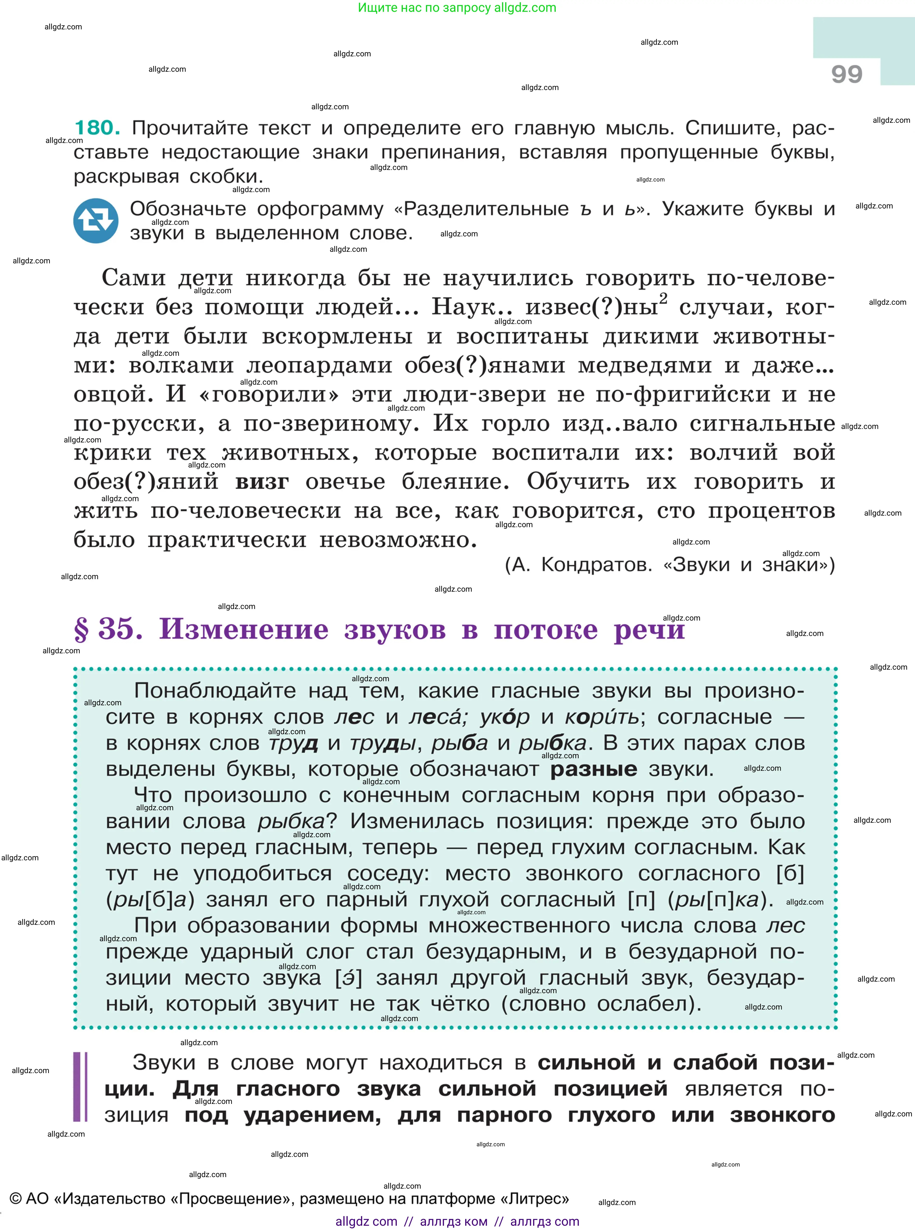 Русский язык, 5 класс Учебник, авторы: Ладыженская Таиса Алексеевна, Баранов Михаил Трофимович, Тростенцова Лидия Александровна, Ладыженская Наталия Вениаминовна, Дейкина Алевтина Дмитриевна, Григорян Лариса Трофимовна, Кулибаба Иван Иванович, Антонова Любовь Геннадиевна, издательство Просвещение, Москва, 2023, салатового цвета, Часть 1, страница 99