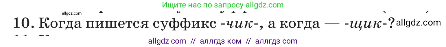 Русский язык, 5 класс Учебник, авторы: Ладыженская Таиса Алексеевна, Баранов Михаил Трофимович, Тростенцова Лидия Александровна, Ладыженская Наталия Вениаминовна, Дейкина Алевтина Дмитриевна, Григорян Лариса Трофимовна, Кулибаба Иван Иванович, Антонова Любовь Геннадиевна, издательство Просвещение, Москва, 2023, салатового цвета, Часть 2, страница 72, номер 10, Условие