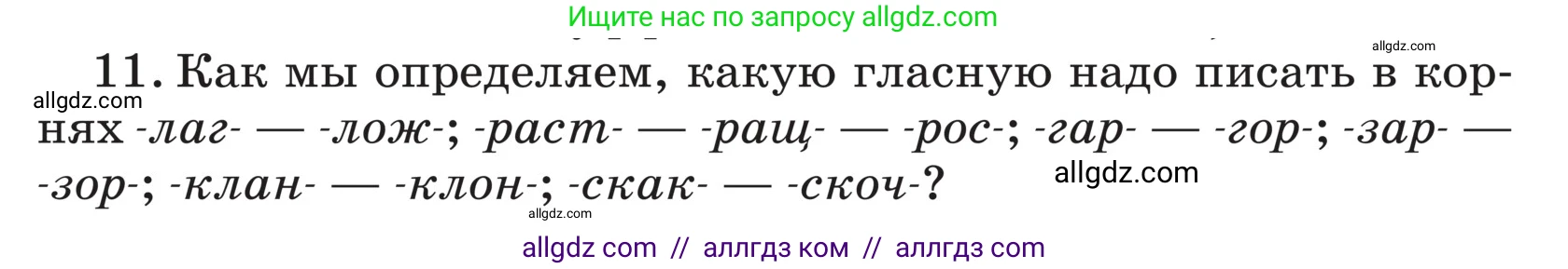 Русский язык, 5 класс Учебник, авторы: Ладыженская Таиса Алексеевна, Баранов Михаил Трофимович, Тростенцова Лидия Александровна, Ладыженская Наталия Вениаминовна, Дейкина Алевтина Дмитриевна, Григорян Лариса Трофимовна, Кулибаба Иван Иванович, Антонова Любовь Геннадиевна, издательство Просвещение, Москва, 2023, салатового цвета, Часть 2, страница 72, номер 11, Условие